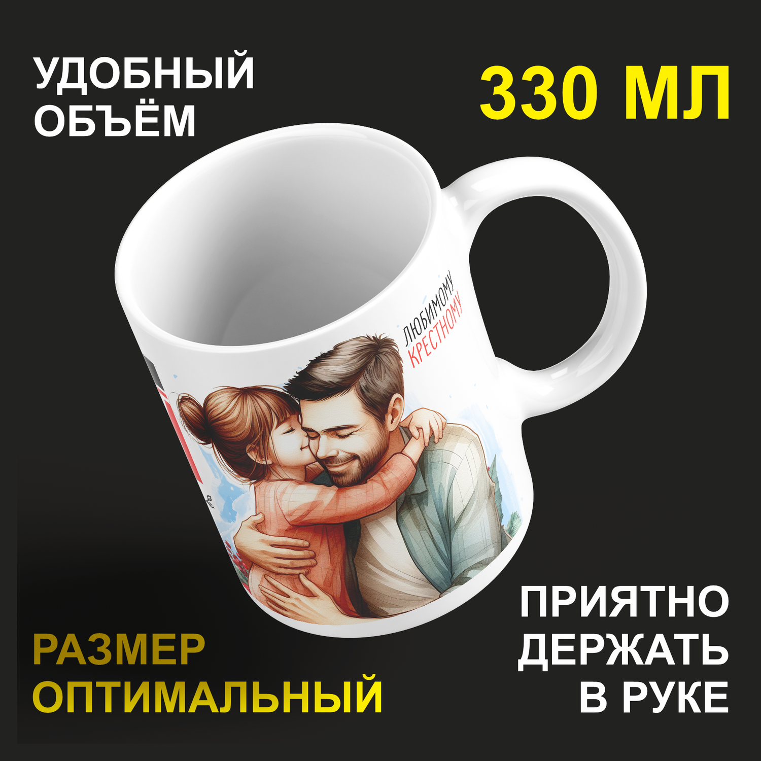 

Кружка #huskydom Крестный (девочки). Самый родной в мире, керамика 330мл