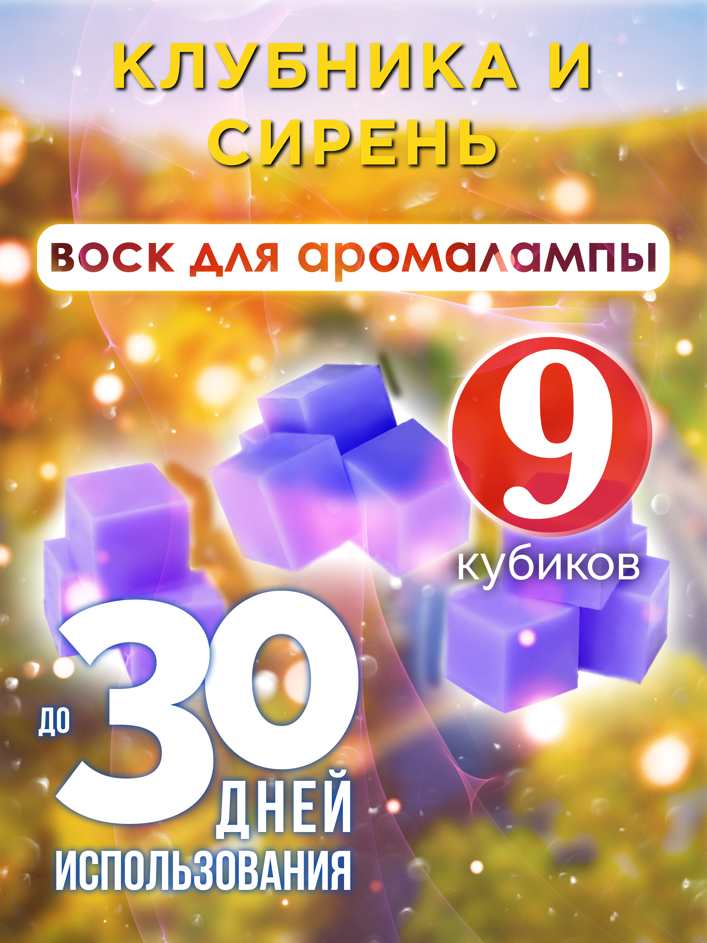 

Ароматические кубики Аурасо Клубника и сирень ароматический воск для аромалампы 9 штук