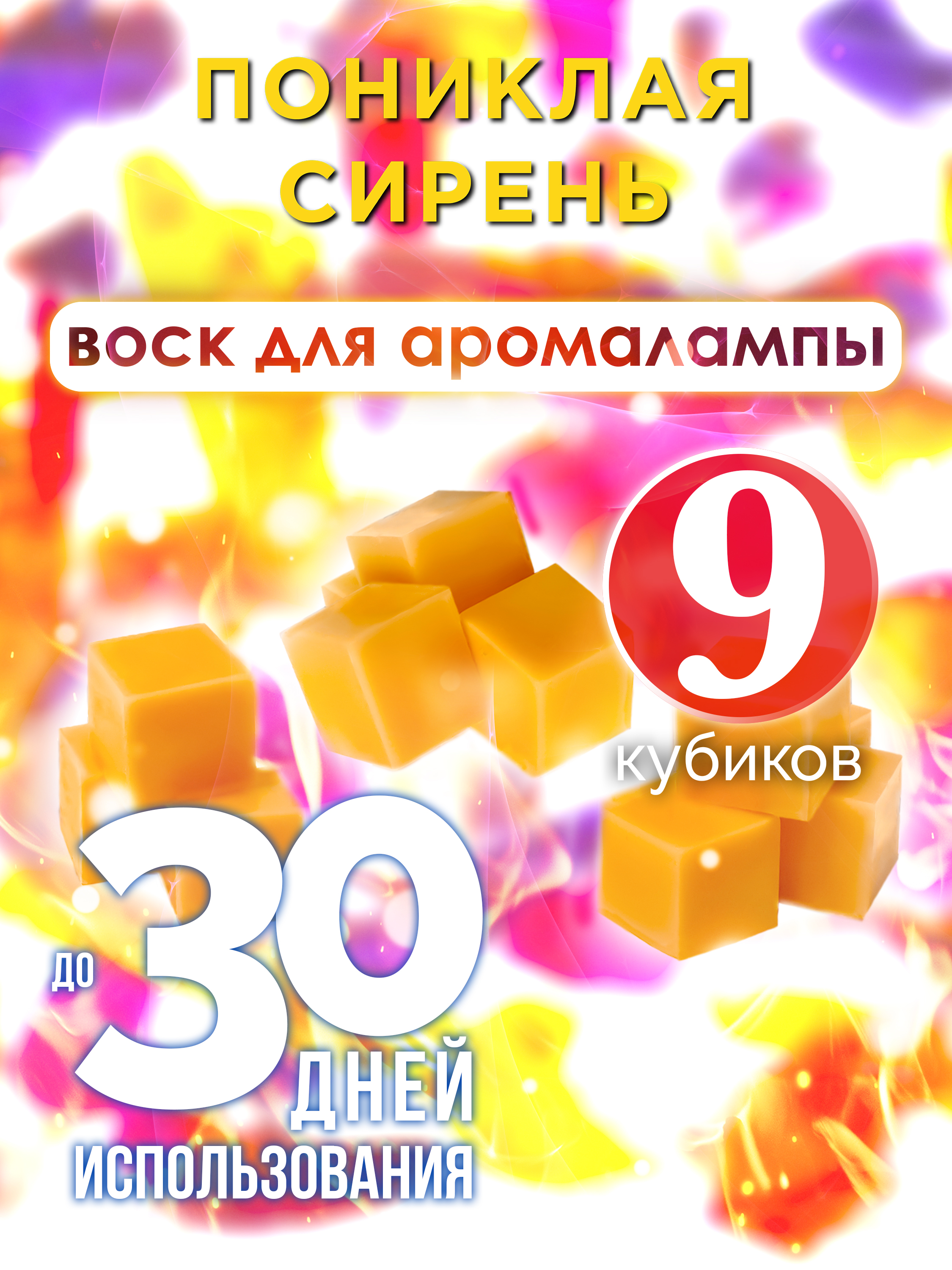 Ароматические кубики Аурасо Пониклая сирень ароматический воск для аромалампы 9 штук