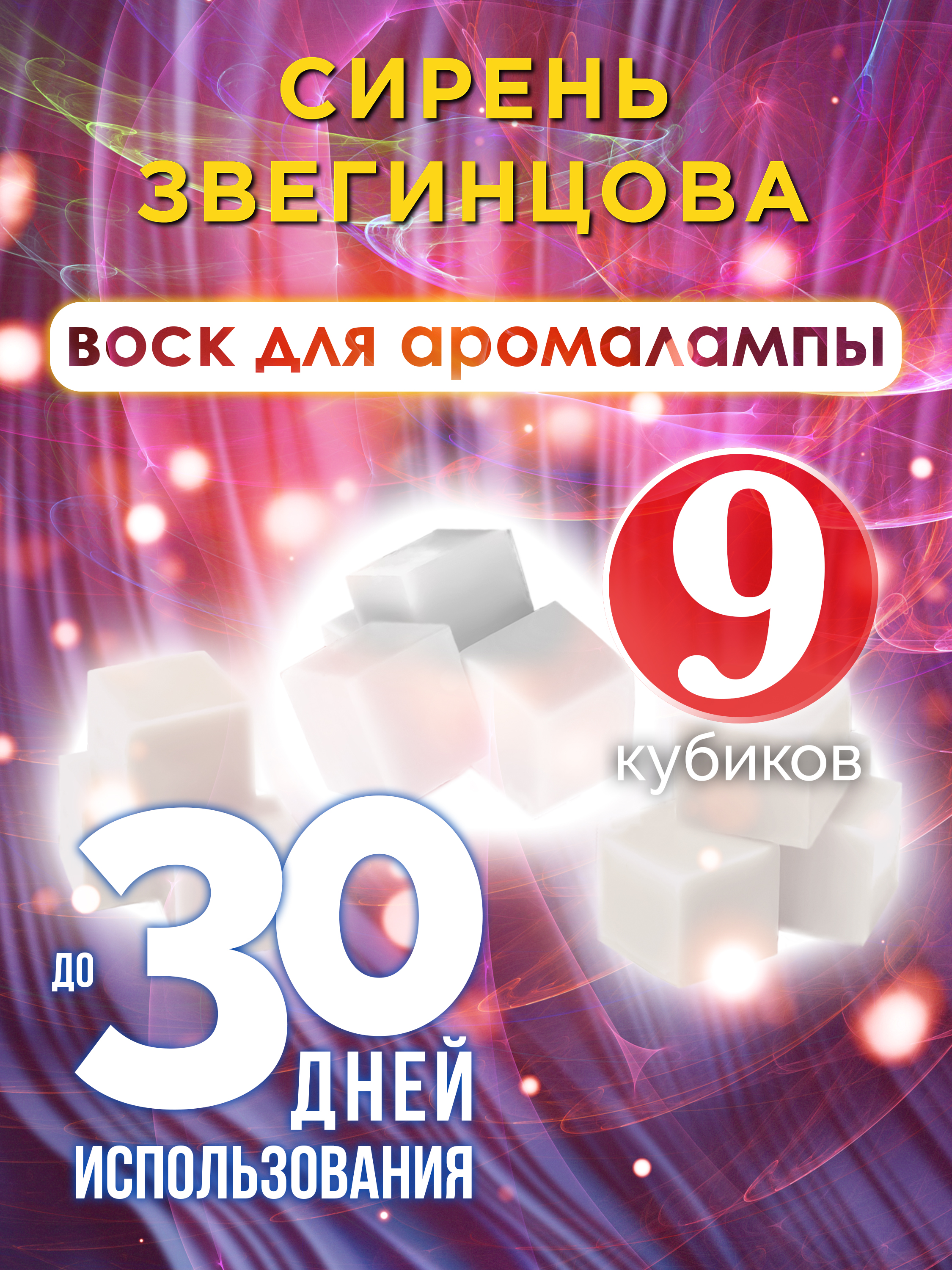 Ароматические кубики Аурасо Сирень Звегинцова ароматический воск для аромалампы 9 штук