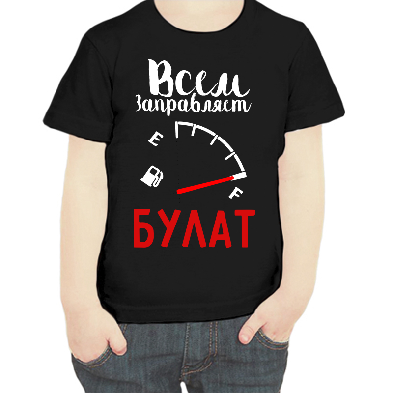 

Футболка мальчику черная 32 р-р всем заправляет булат, Черный, fdm_vsem_zapravlyaet_bulat