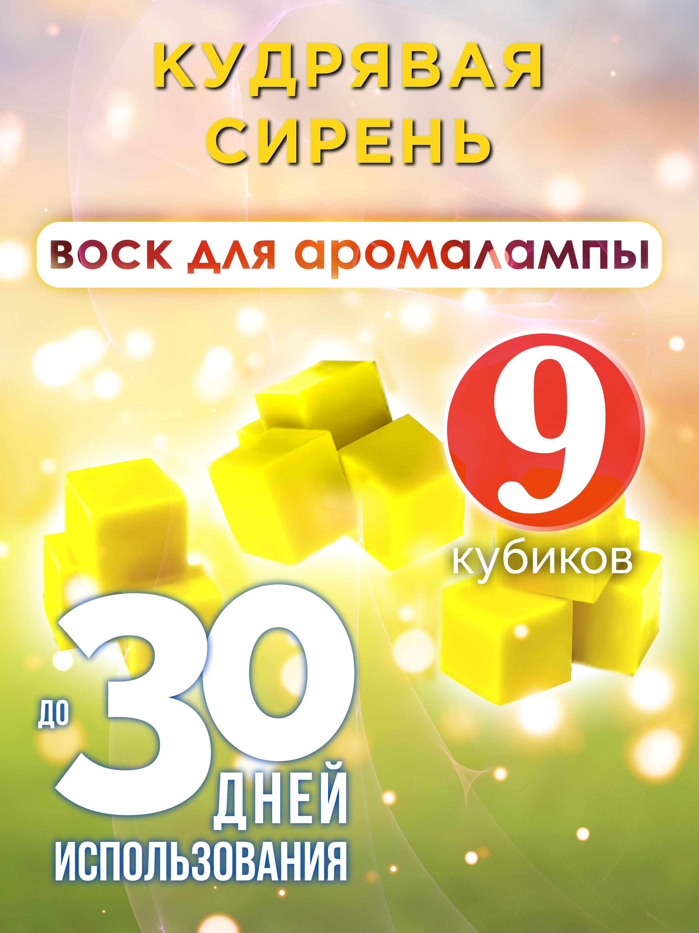 

Ароматические кубики Аурасо Кудрявая сирень ароматический воск для аромалампы 9 штук