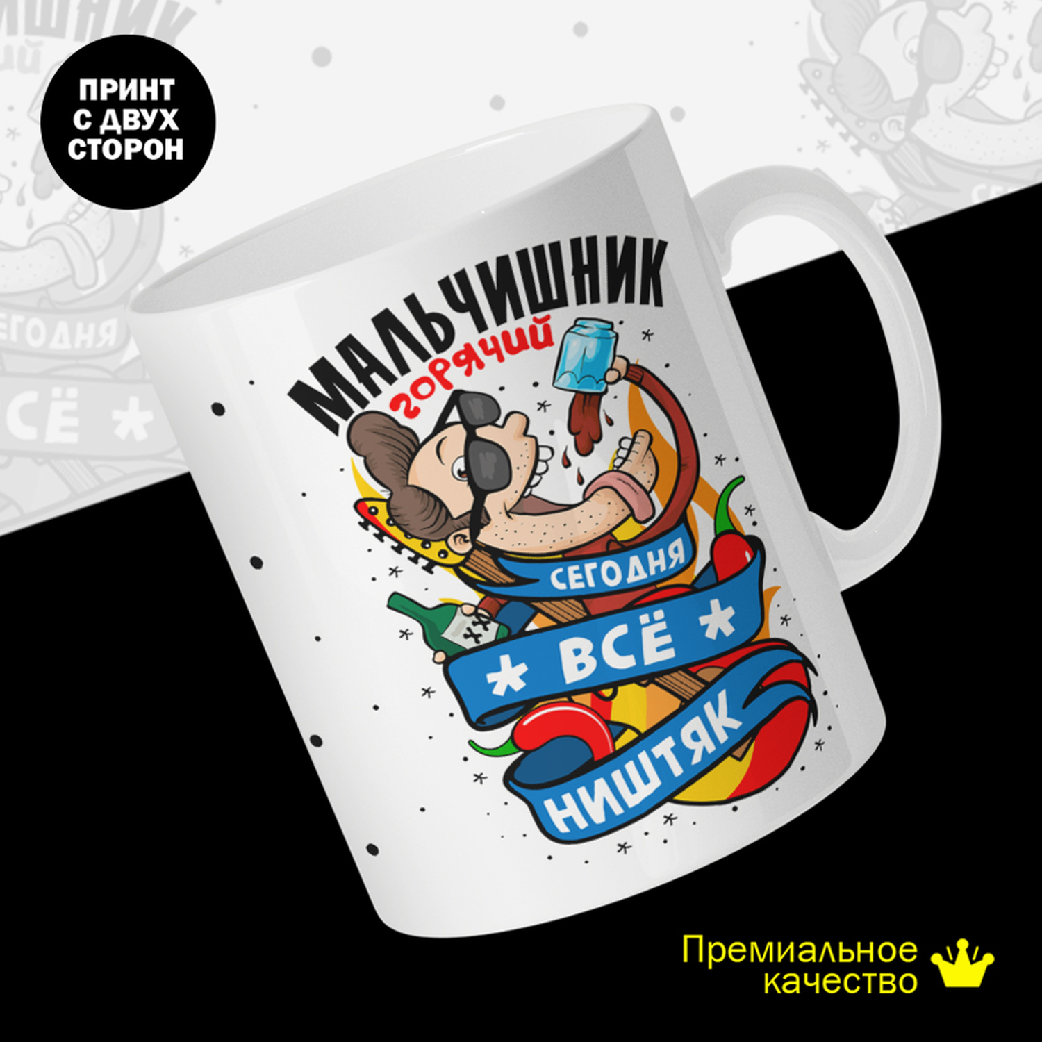 

Кружка #huskydom Мальчишник горячий. Сегодня все ништяк. Парень, керамика 330мл