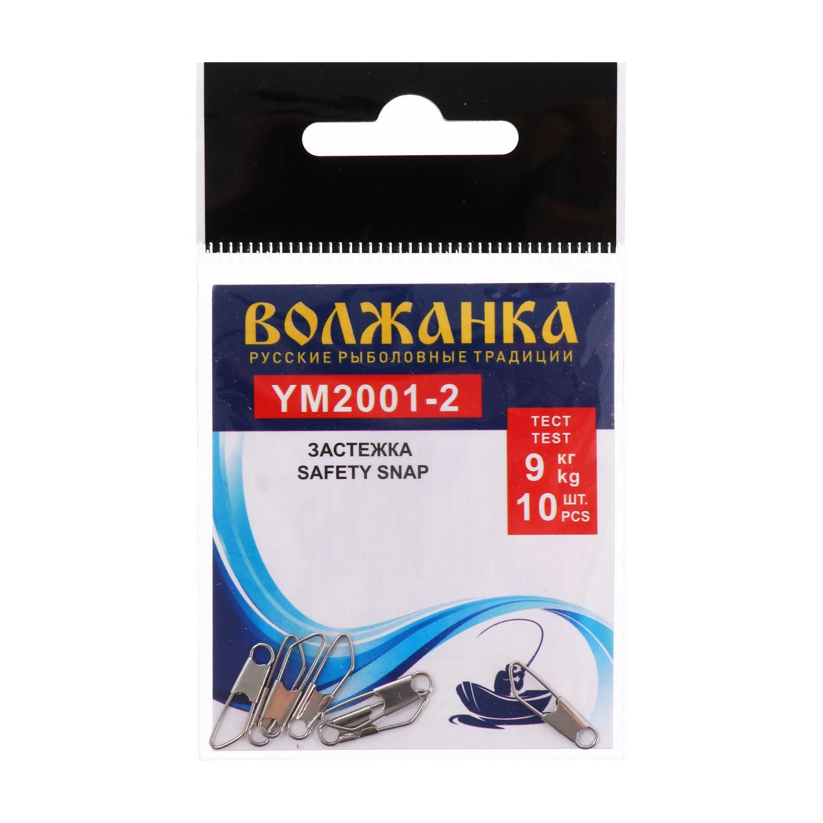 Застежка Волжанка Safety snap 2001№ 2, тест 9 кг, 10 шт