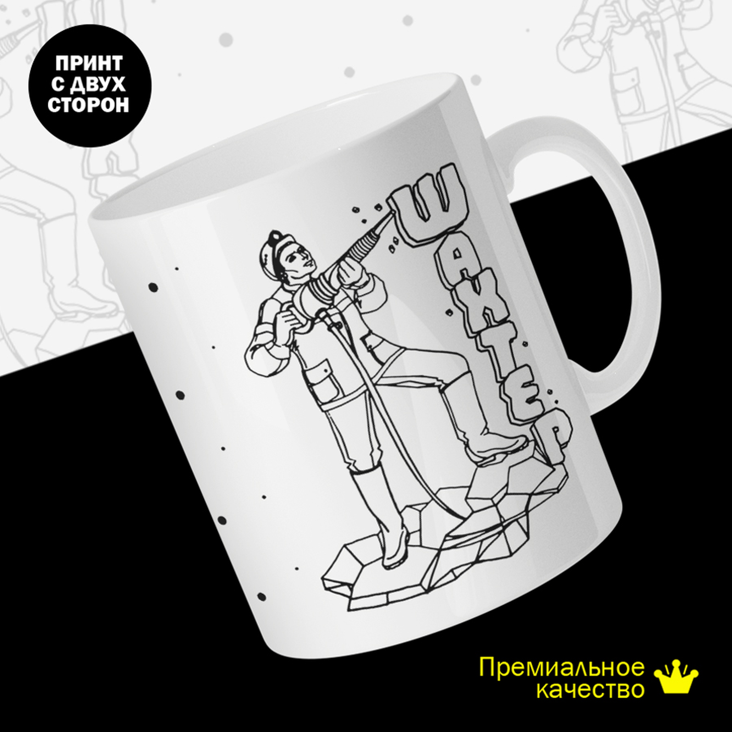 

Кружка #huskydom Шахтер, керамика 330мл 2076000