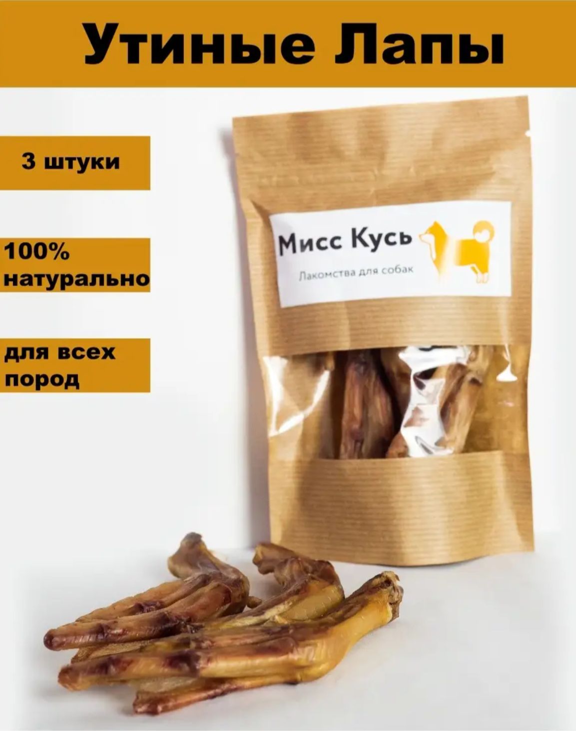 Лакомство для собак, Мисс Кусь, Лапки утиные, 3 шт, 50 г