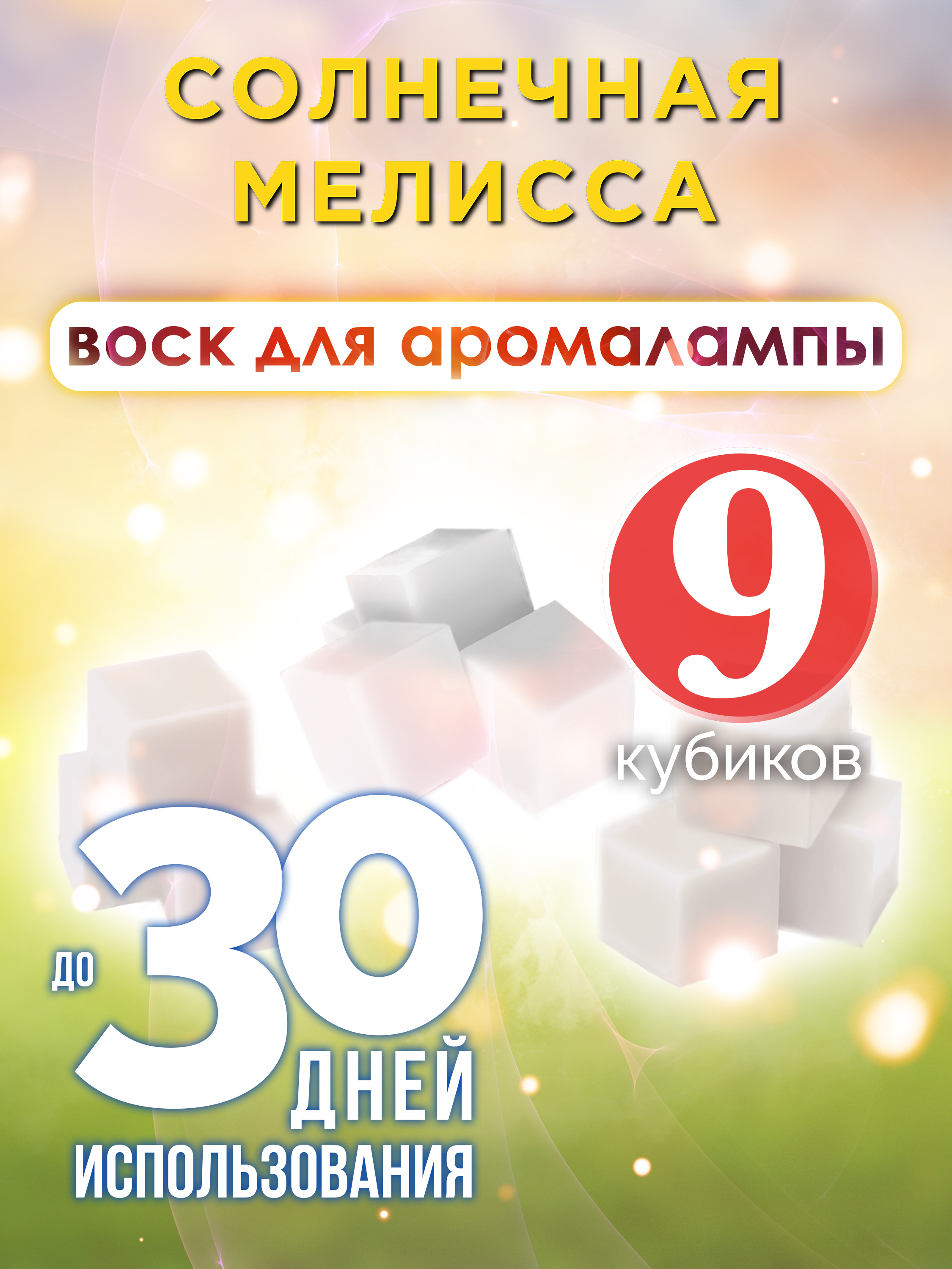 

Ароматические кубики Аурасо Солнечная мелисса ароматический воск для аромалампы 9 штук