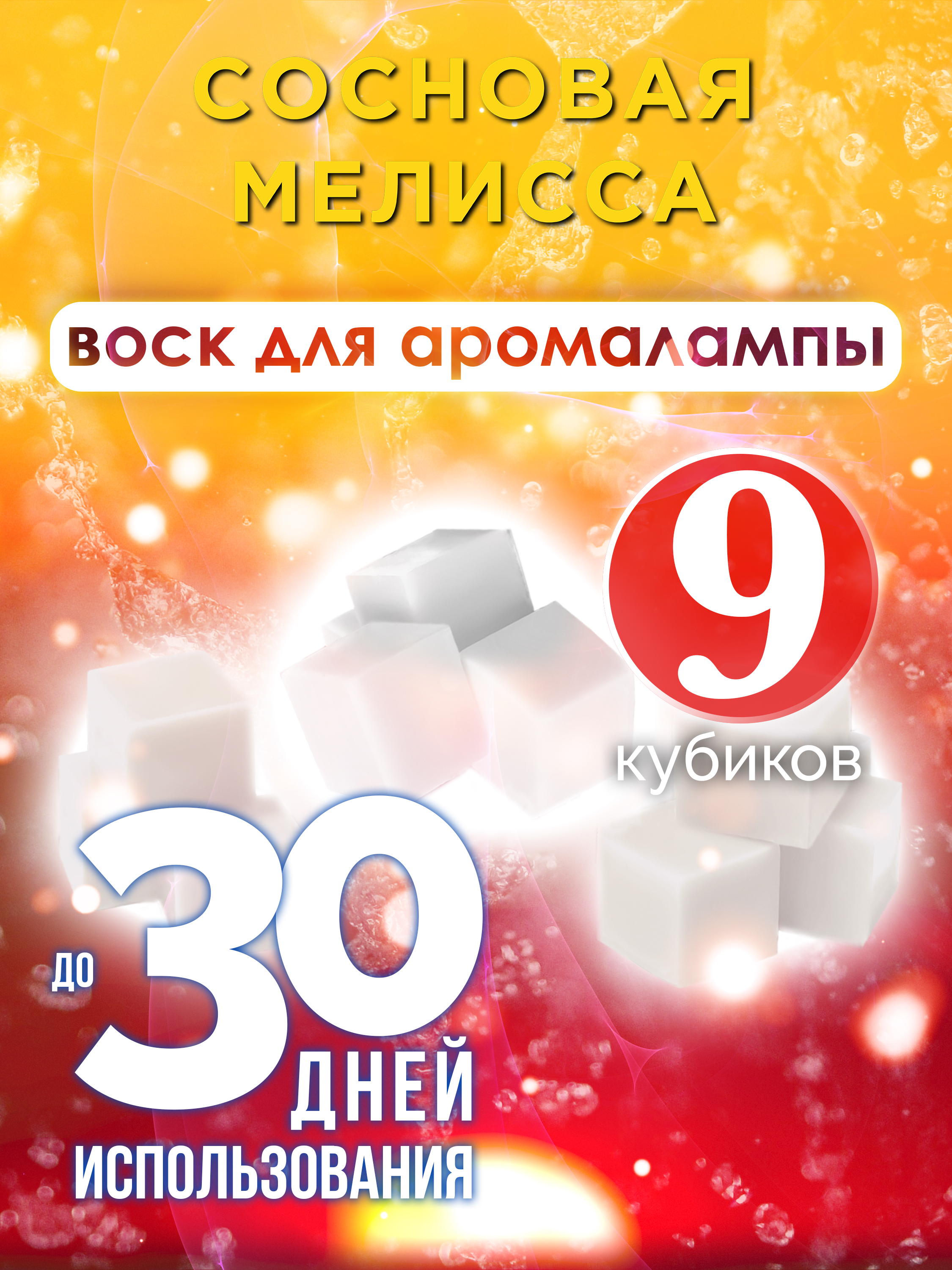 Ароматические кубики Аурасо Сосновая мелисса ароматический воск для аромалампы 9 штук