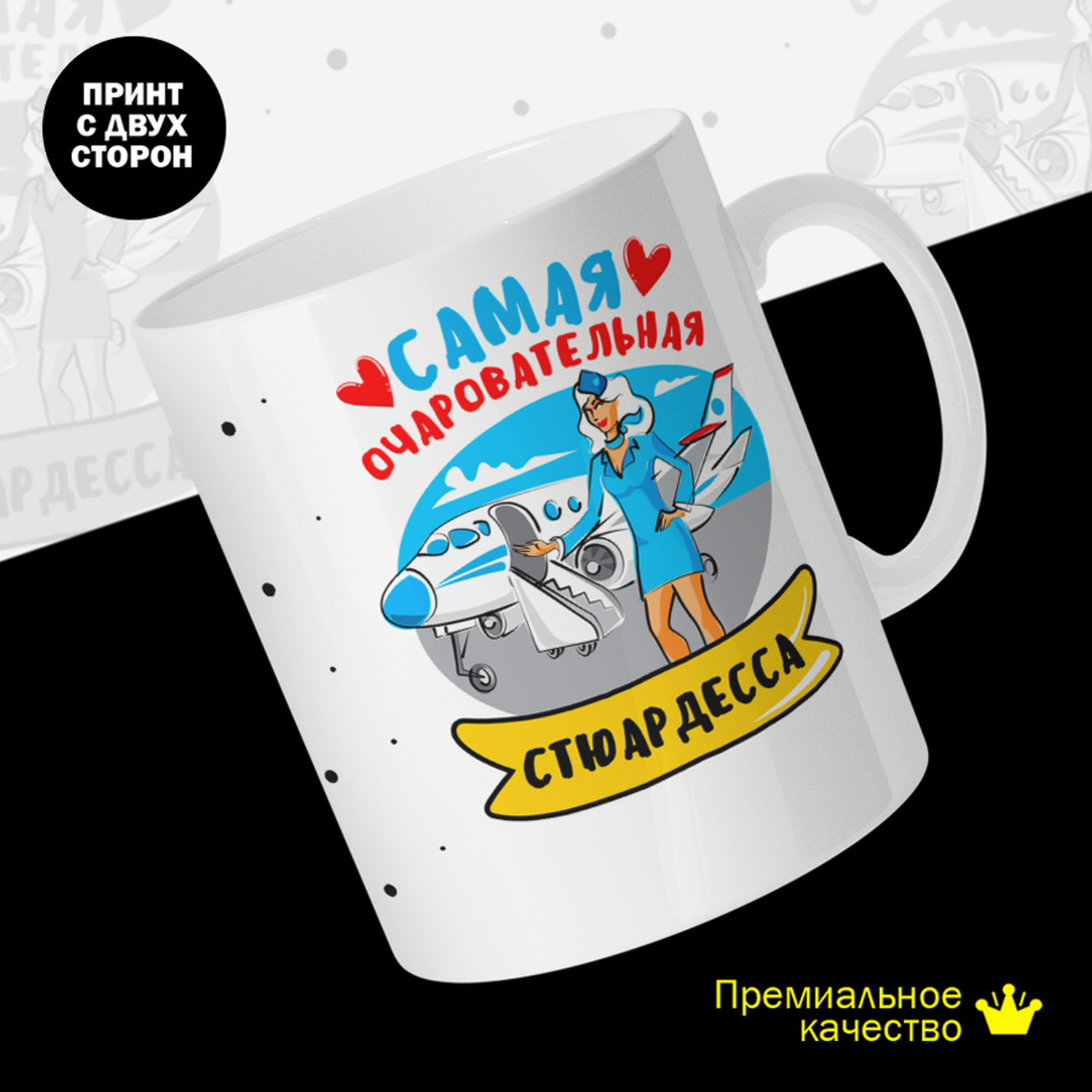 

Кружка #huskydom Самая очаровательная стюардесса, керамика 330мл 2074400