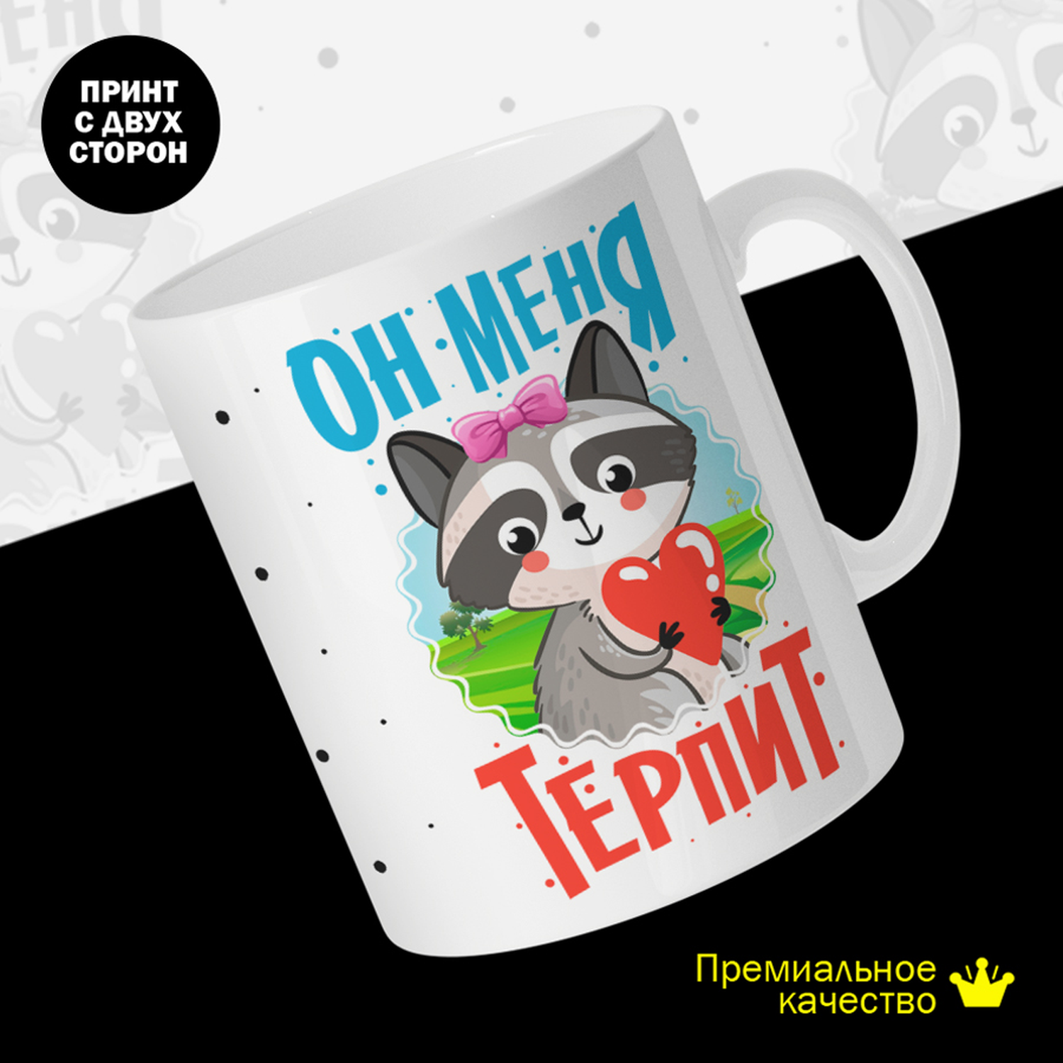 

Кружка #huskydom Еноты. Парные. Он меня терпит, керамика 330мл