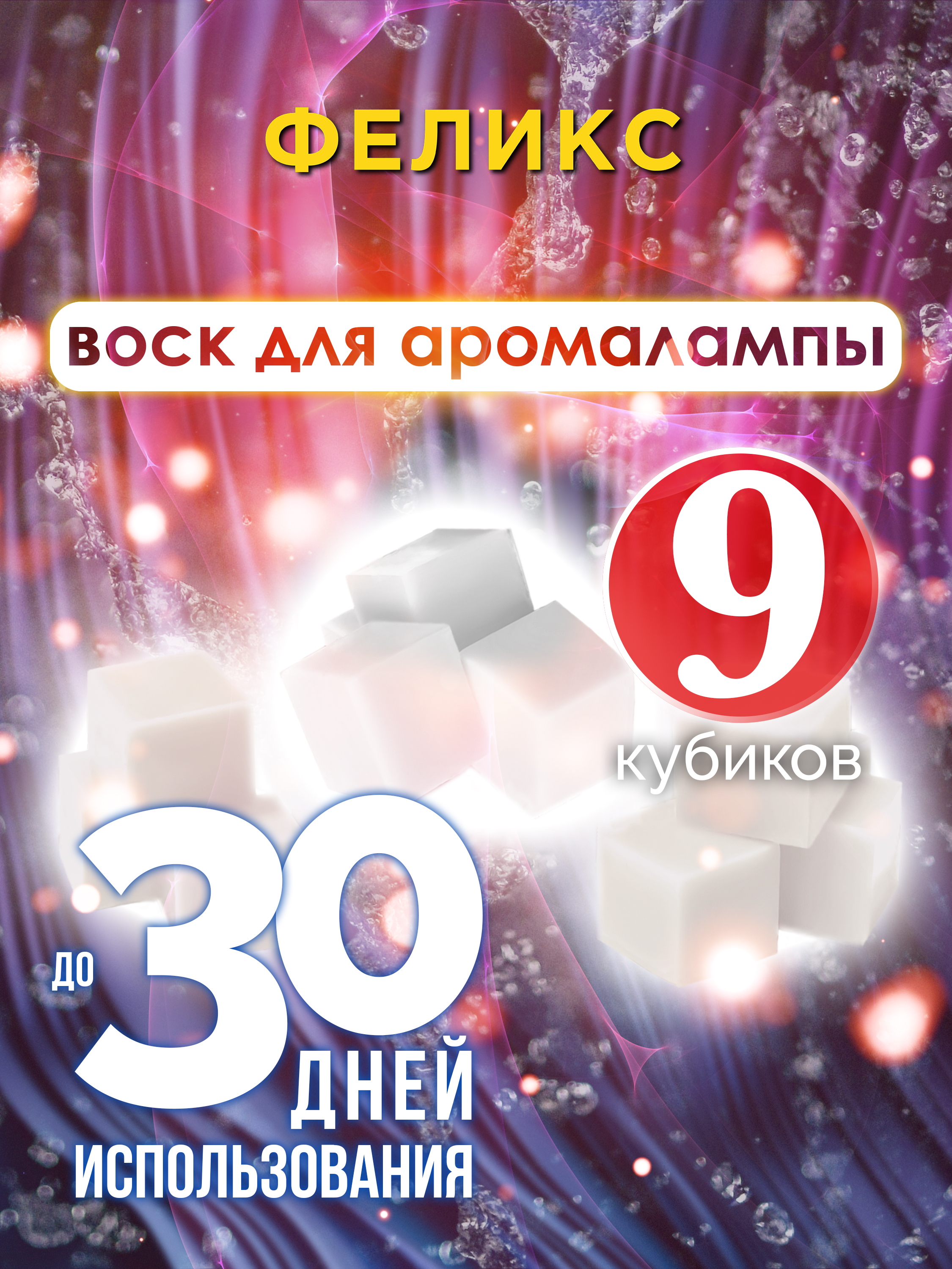 Ароматические кубики Аурасо Феликс ароматический воск для аромалампы 9 штук