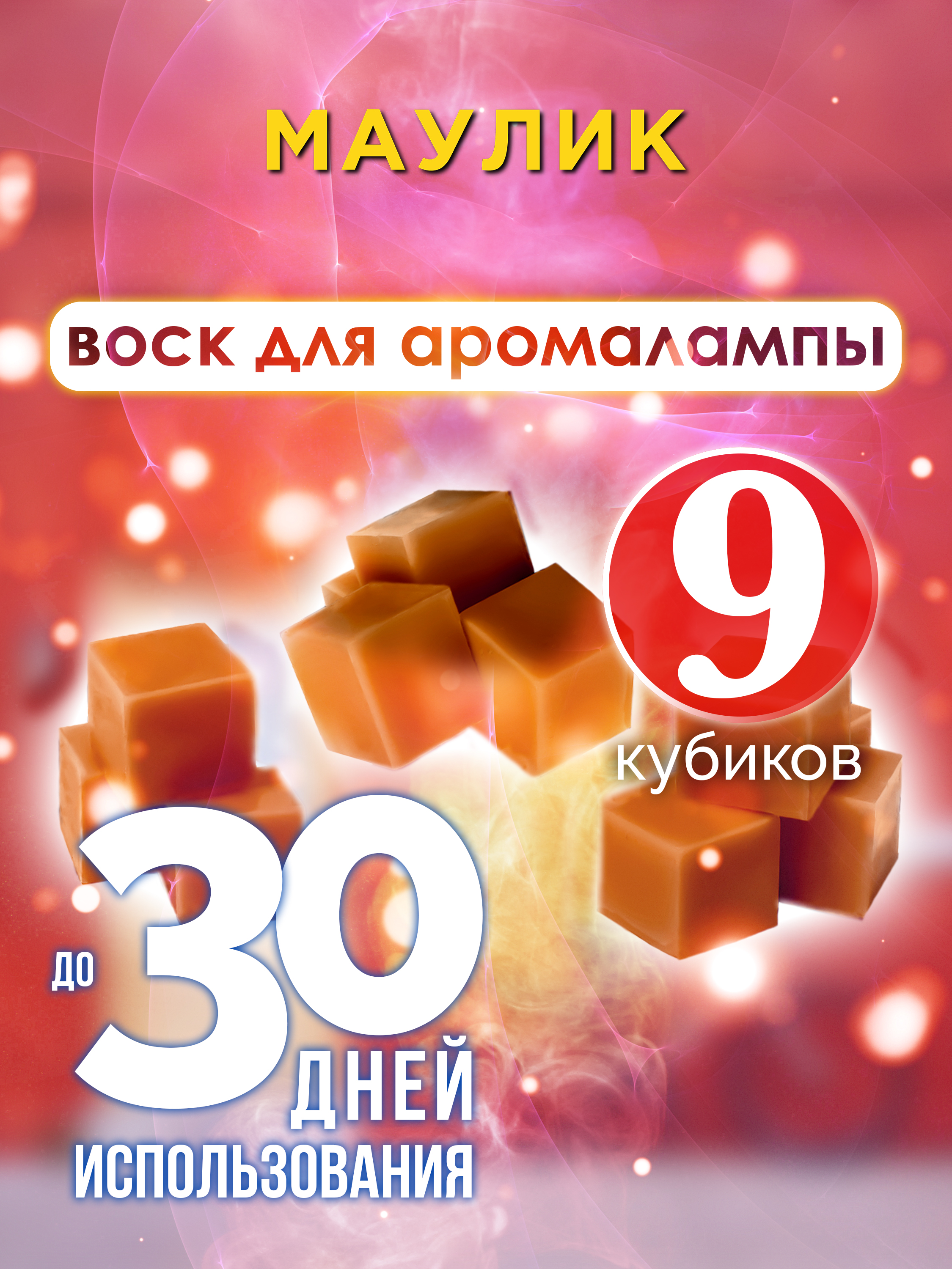 

Ароматические кубики Аурасо Маулик ароматический воск для аромалампы 9 штук