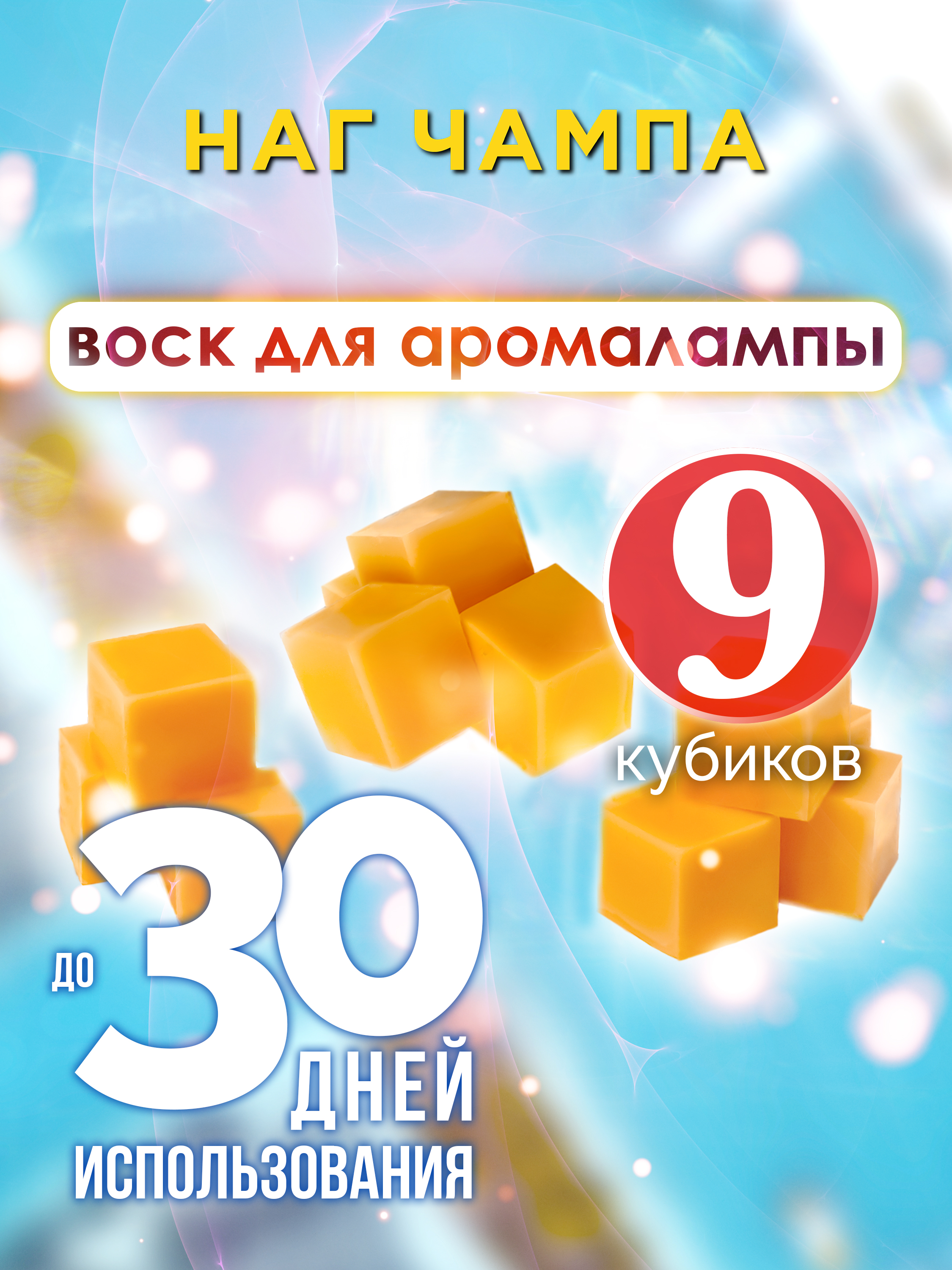 Ароматические кубики Аурасо Наг чампа ароматический воск для аромалампы 9 штук