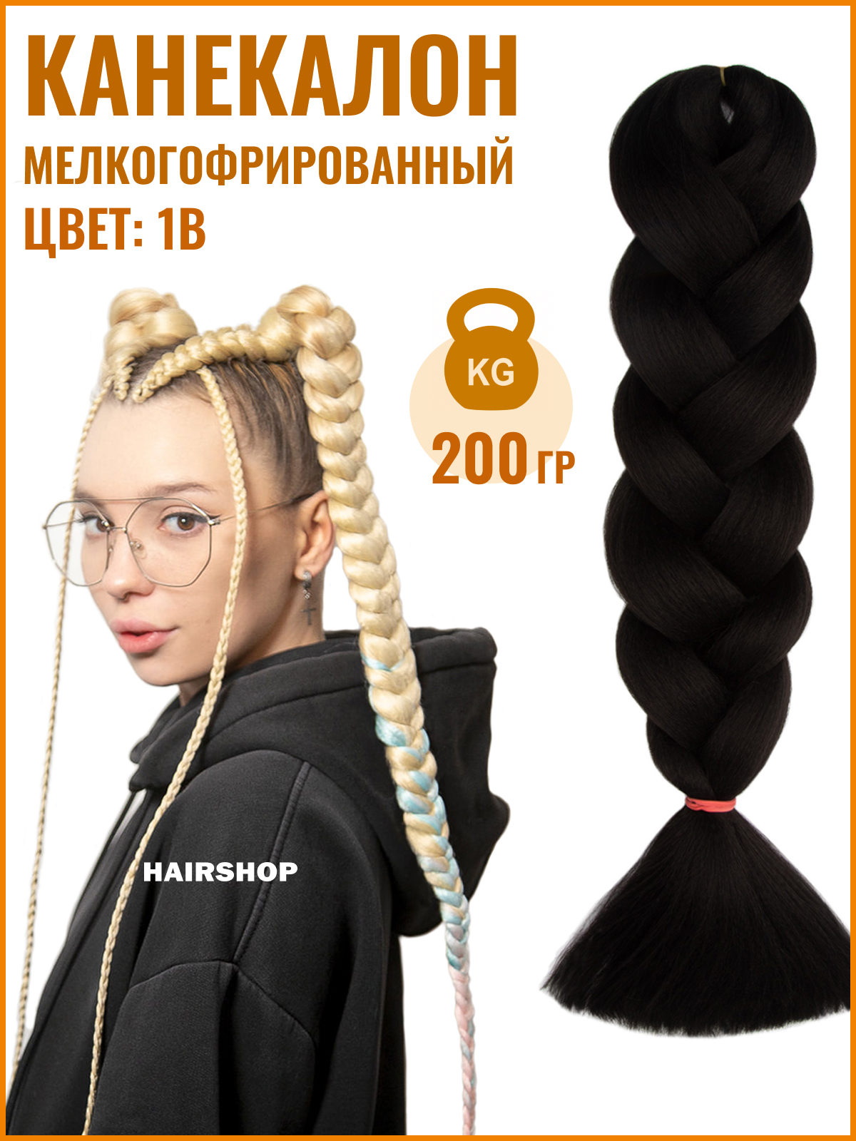 

Канекалон HAIRSHOP АИДА Yaki 1B 200г Черный, Yaki