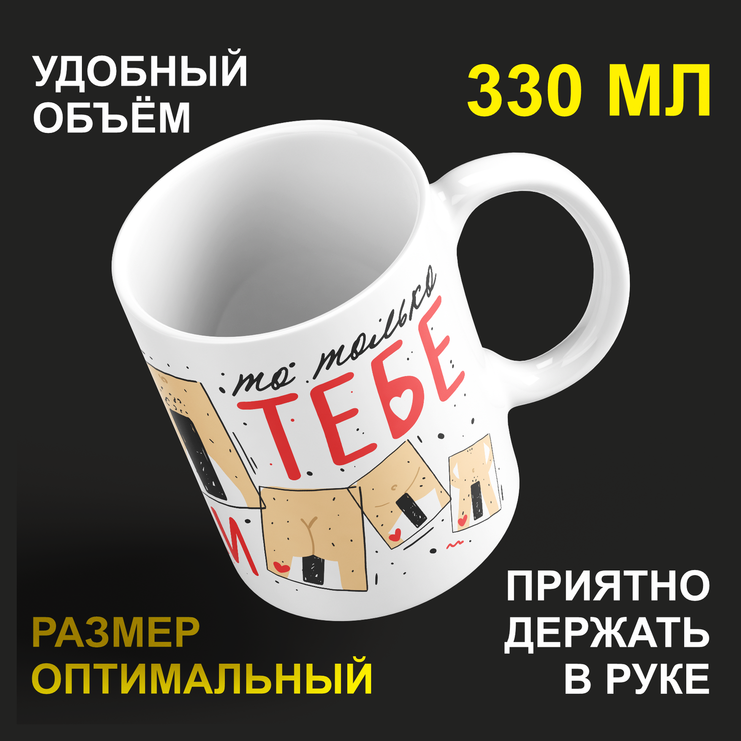 

Кружка #huskydom Если дикпики, то только тебе, керамика 330мл