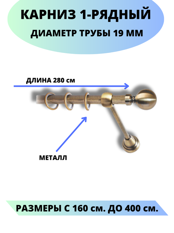 

Карниз металлический Lux Decor 1-рядный, гладкий, D-19 мм антик, 2,8 м., Золотистый, Стамбул