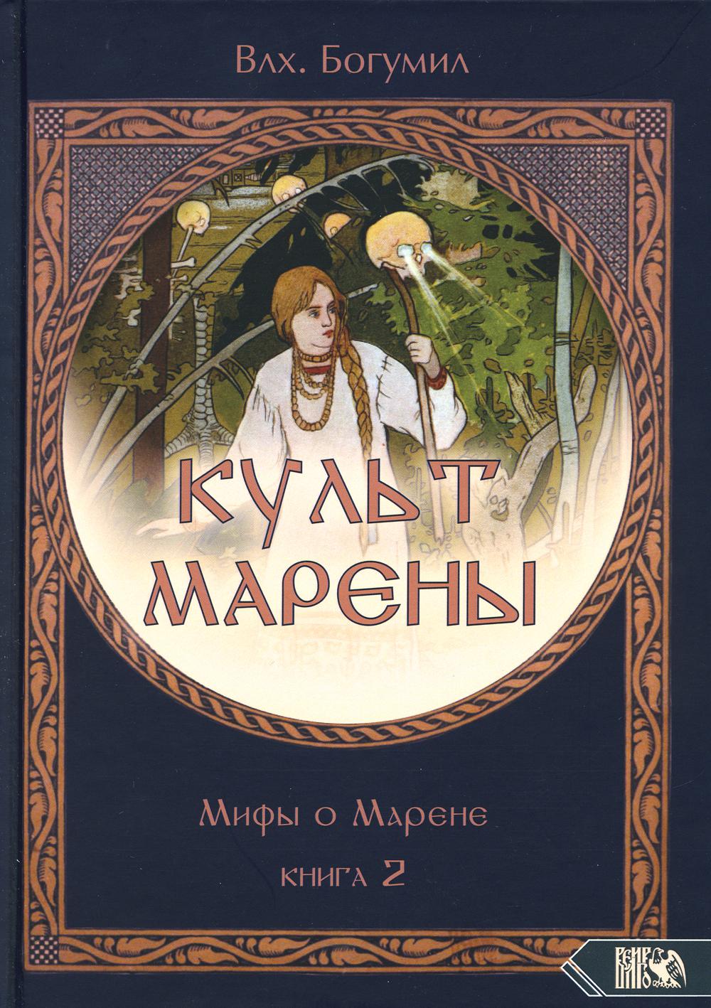 

Книга Культ Марены. Мифы о Морене. Книга 2