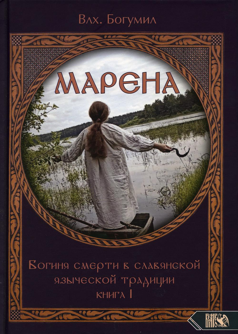 

Марена. Богиня смерти в славянской языческой традиции. 1