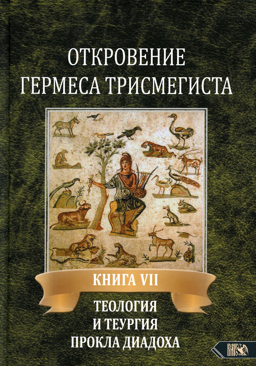 

Откровение Гермеса Трисмегиста Кн. 7: Теология и теургия Прокла Диадоха..