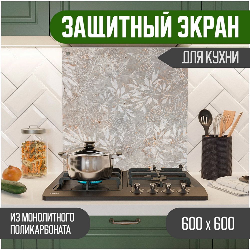 

Защитный экран для кухни Teslaplast Цветы 600-023, Серый, ЗЭ-Цветы-600-023