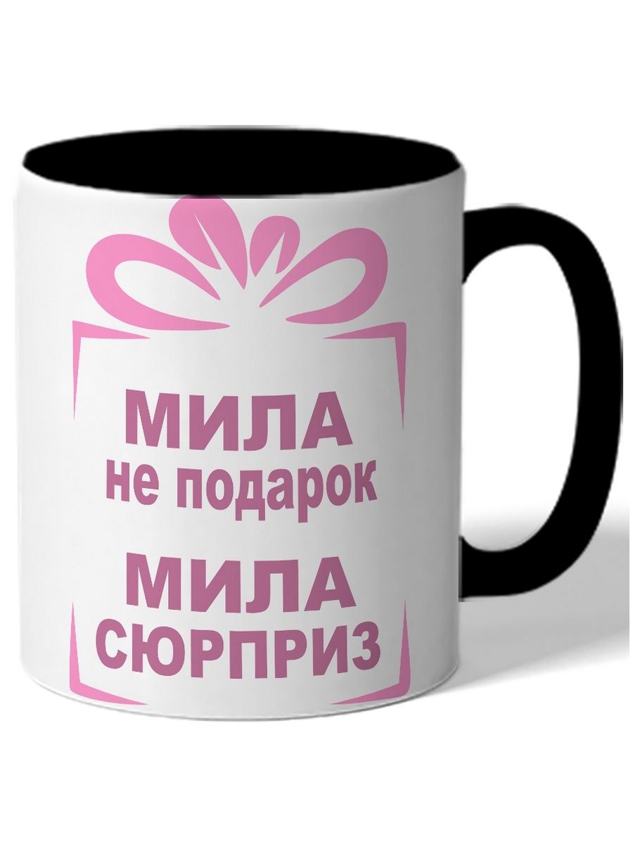 

Кружка DRABS Мила не подарок, Мила сюрприз