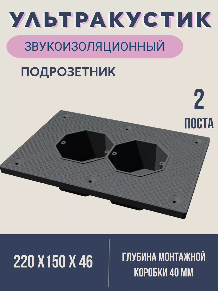 

Подрозетник звукоизоляционный AcousticGroup 2 секционный, Черный, 2 секции