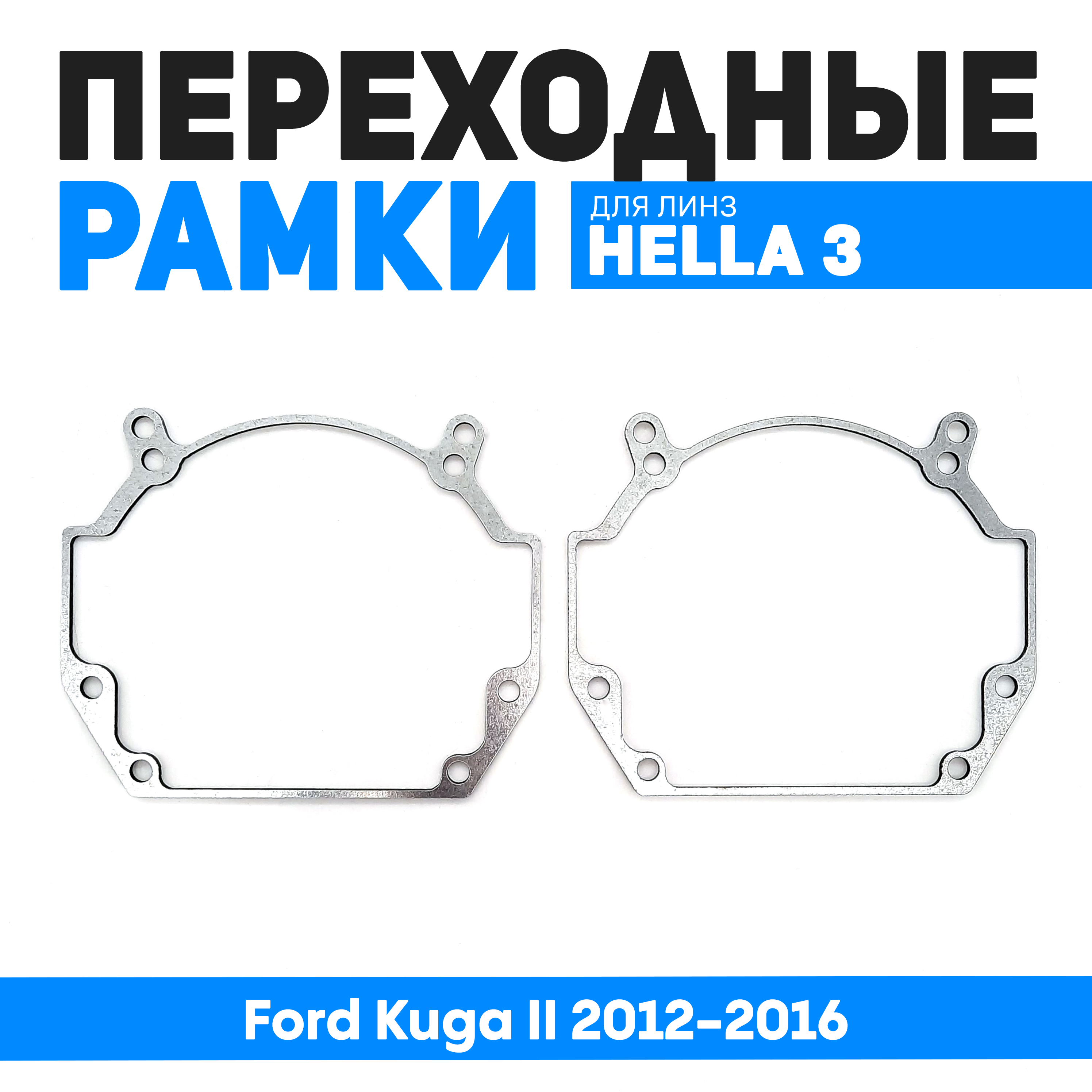 

Переходные рамки Bunker-Svet для замены линз Ford Kuga II 2012-2016, BUN-PR-24-T2