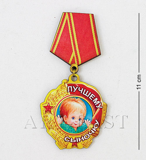 

Магнит Лучшему сыночку МТ- 491 113-402138