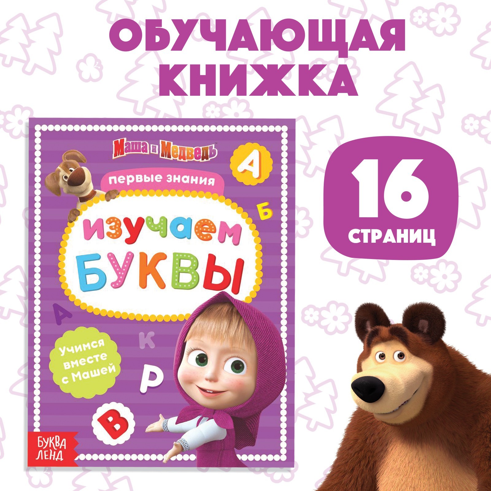 

Изучаем буквы, Книга обучающая