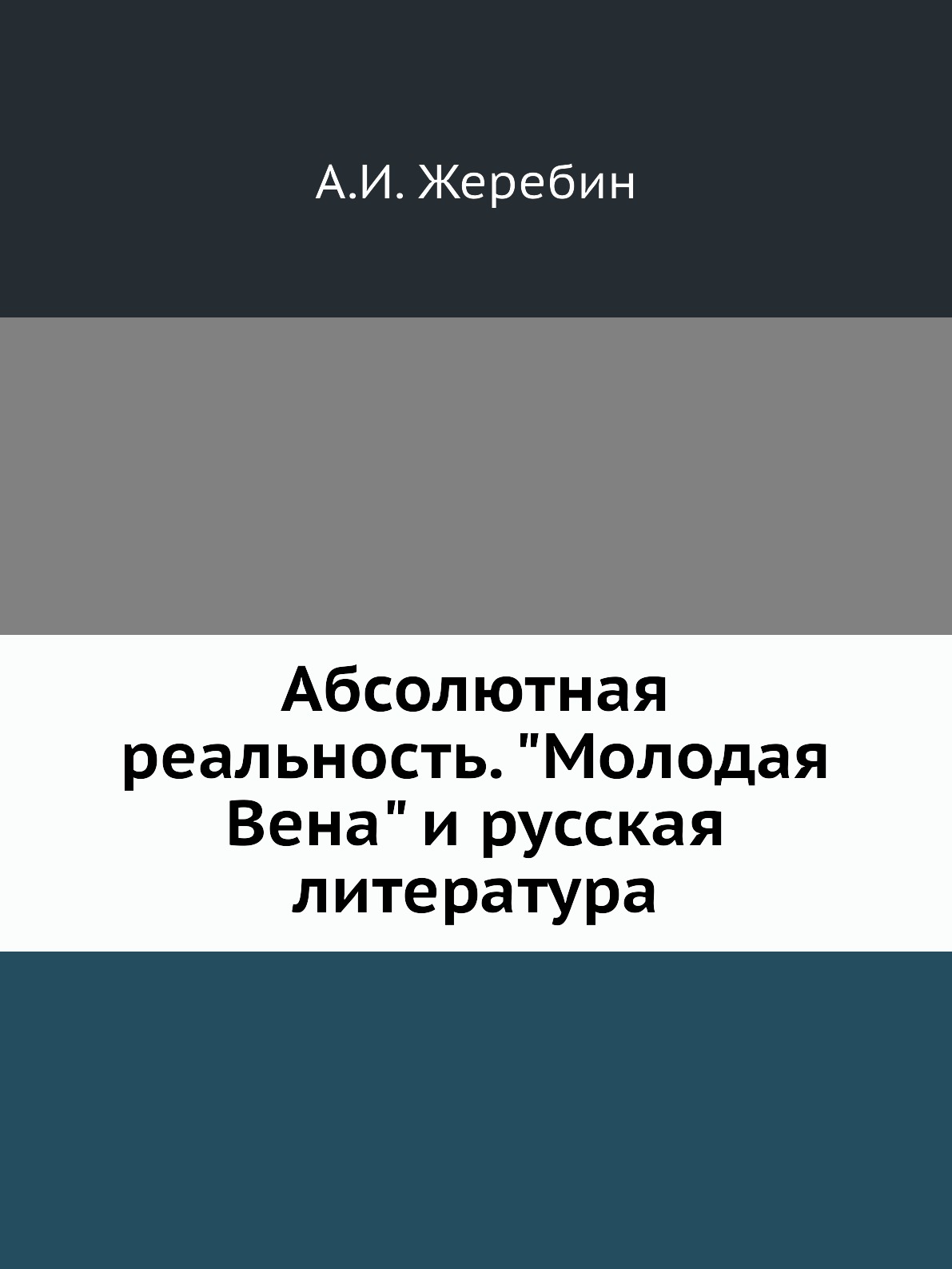 

Книга Абсолютная реальность. "Молодая Вена" и русская литература