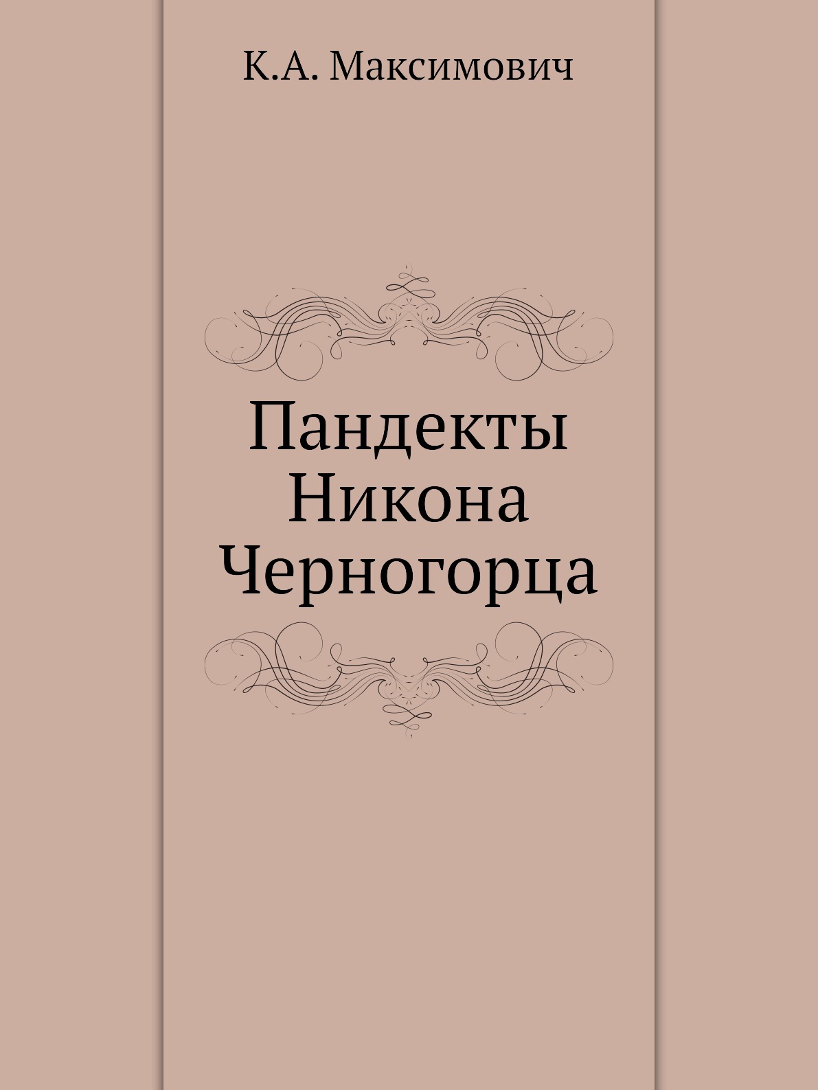 

Книга Пандекты Никона Черногорца