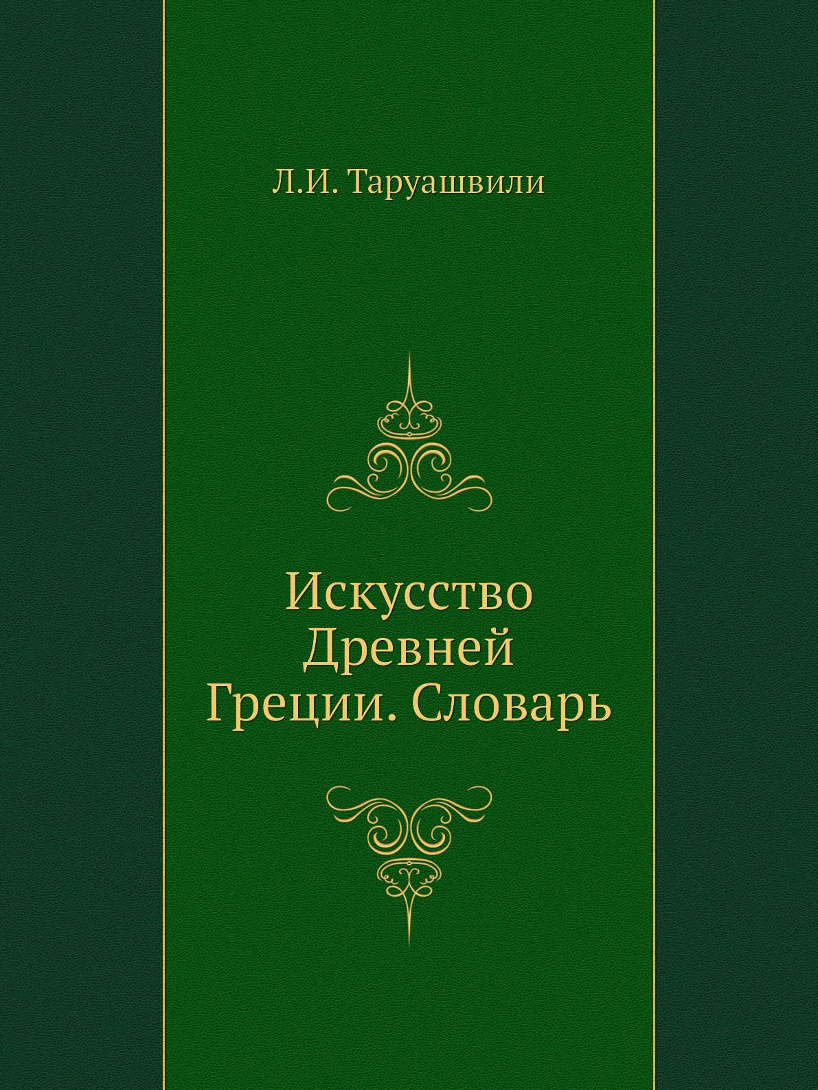 

Искусство Древней Греции. Словарь