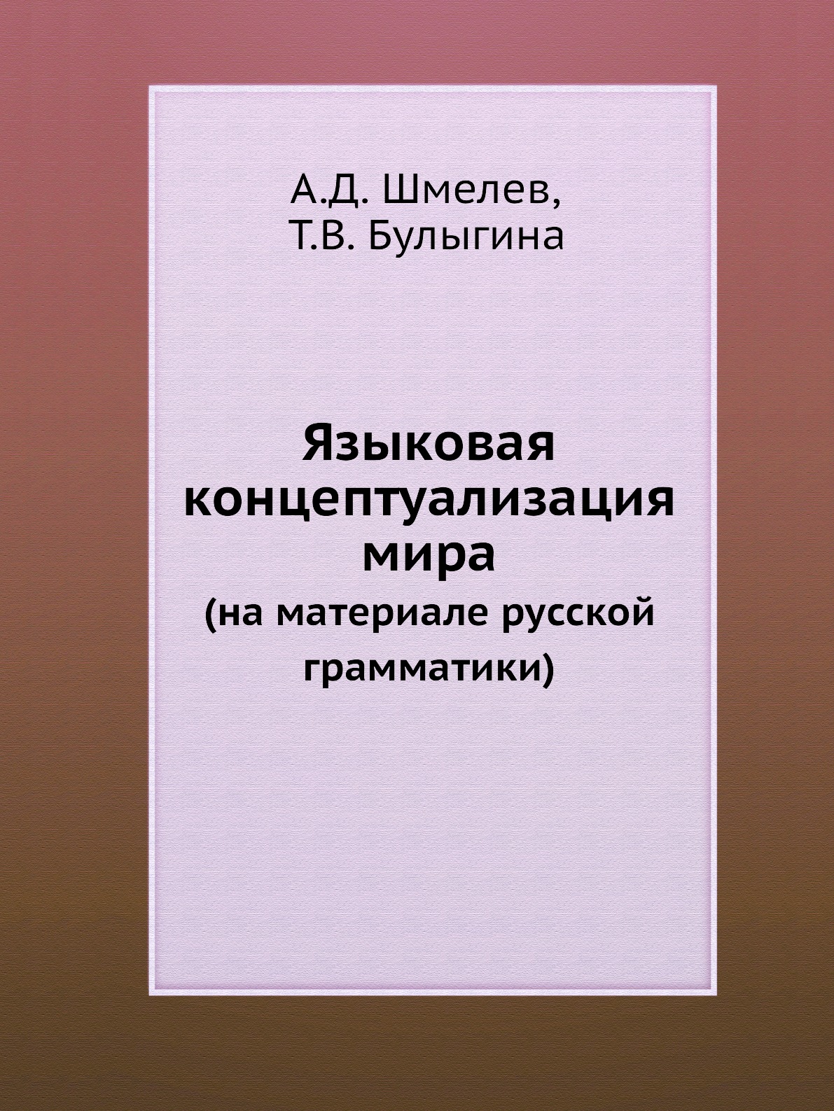 

Книга Языковая концептуализация мира. (на материале русской грамматики)