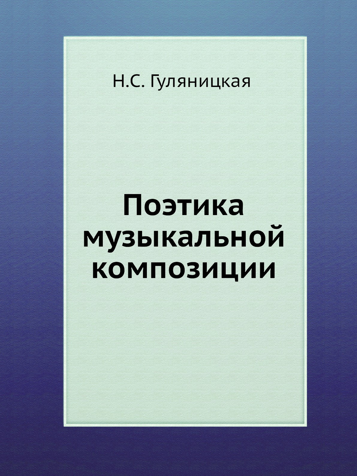 Евразийская миссия Нурсултана Назарбаева Дугин. Гуляницкая музыкальная композиция. Норт д., Уоллис д., Вайнгаст б. насилие и социальные порядки.. Поэтика.