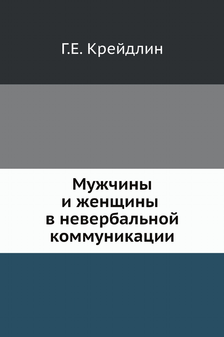 

Книга Мужчины и женщины в невербальной коммуникации