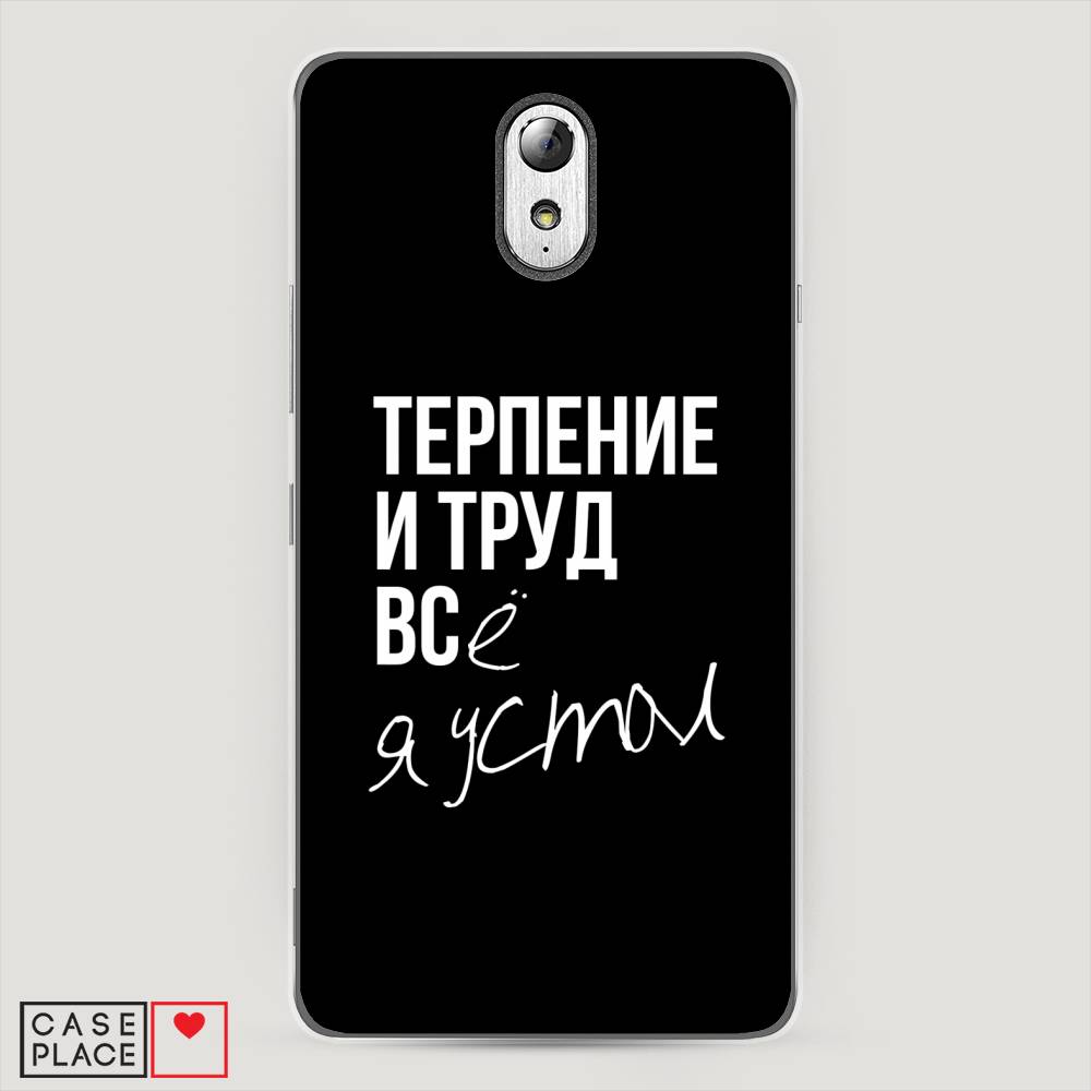 

Чехол Awog на Lenovo Vibe P1m / Леново Vibe P1m "Терпение и труд", Серый;белый;черный, 111350-6