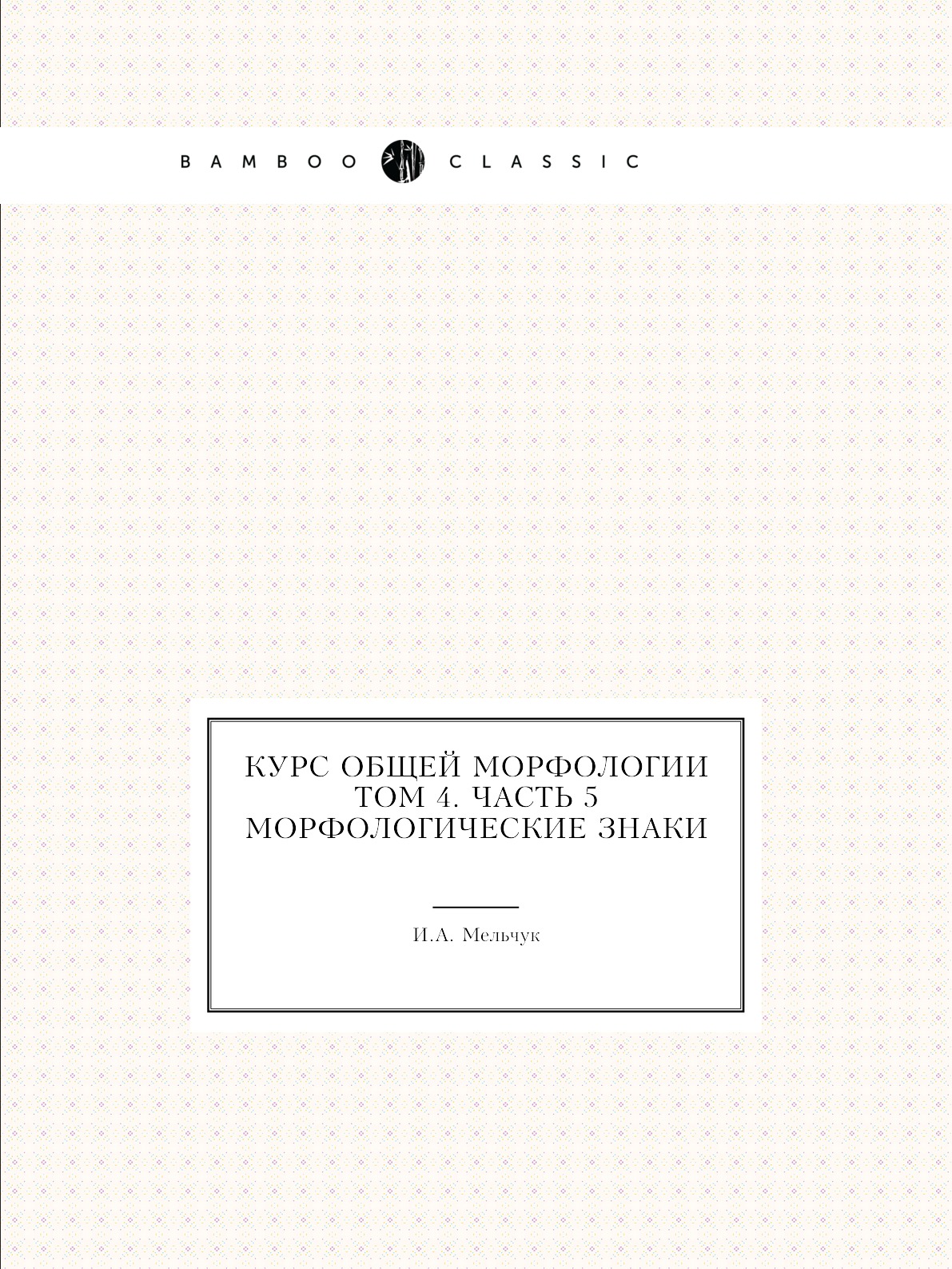 

Книга Курс общей морфологии. Том 4