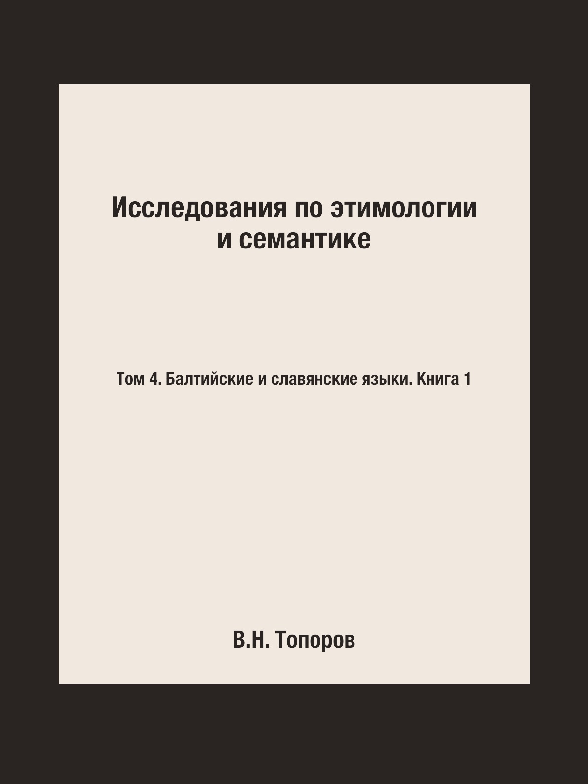 

Книга Исследования по этимологии и семантике. Том 4. Балтийские и славянские языки. Кни...