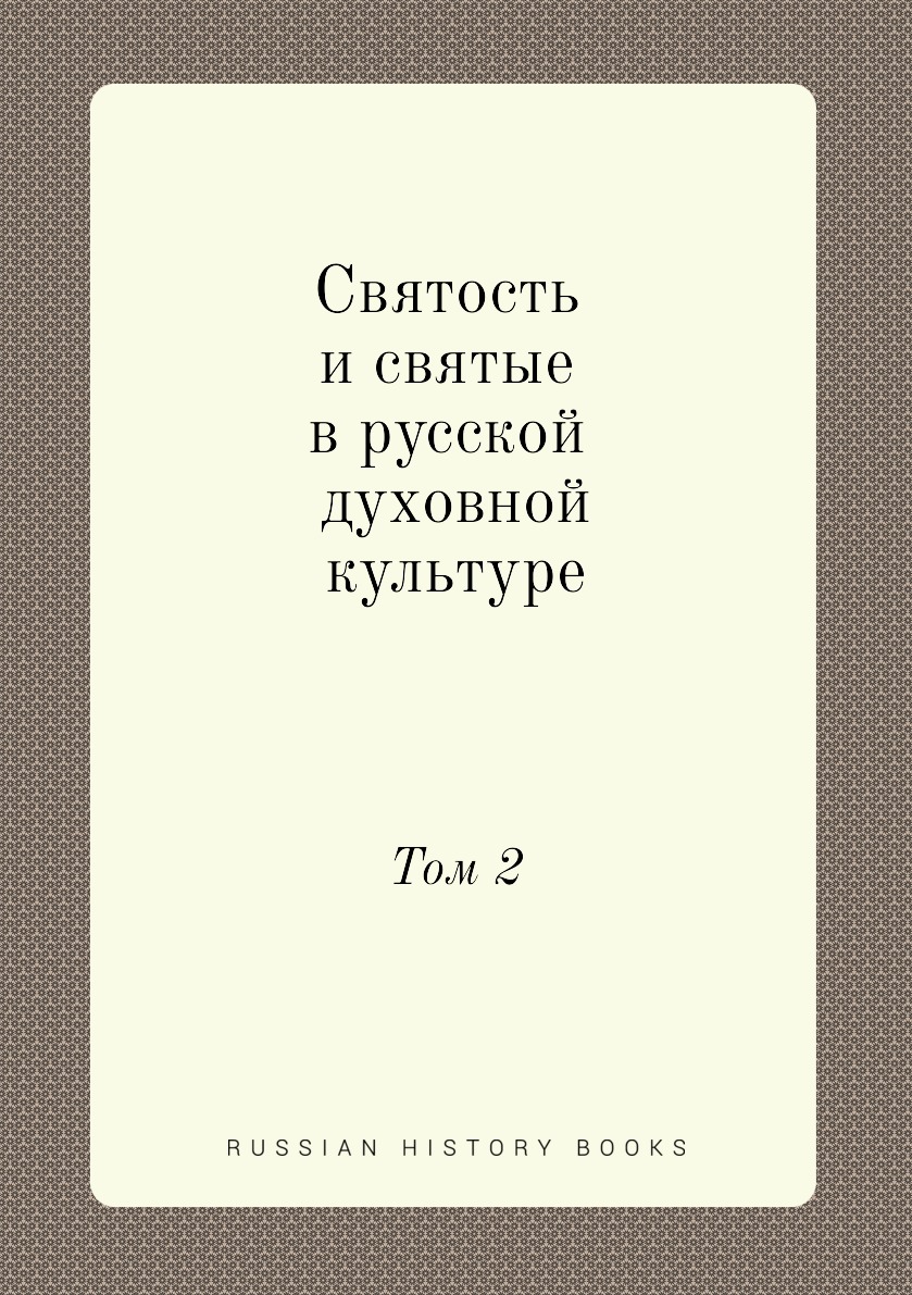 

Святость и святые в русской духовной культуре. Том 2