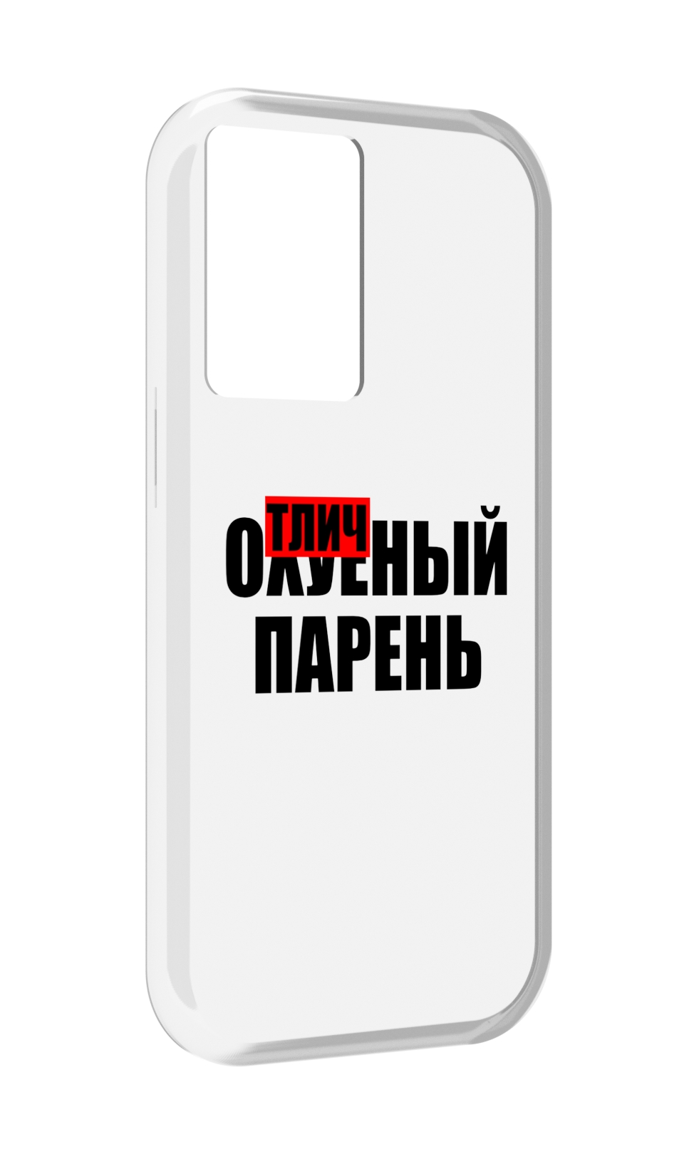

Чехол MyPads Отличный-парень для OnePlus Nord N20 SE, Прозрачный, Tocco