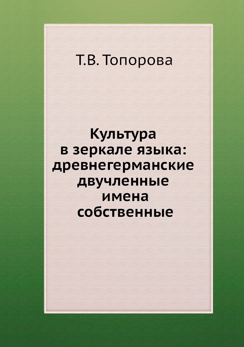 

Книга Культура в зеркале языка: древнегерманские двучленные имена собственные