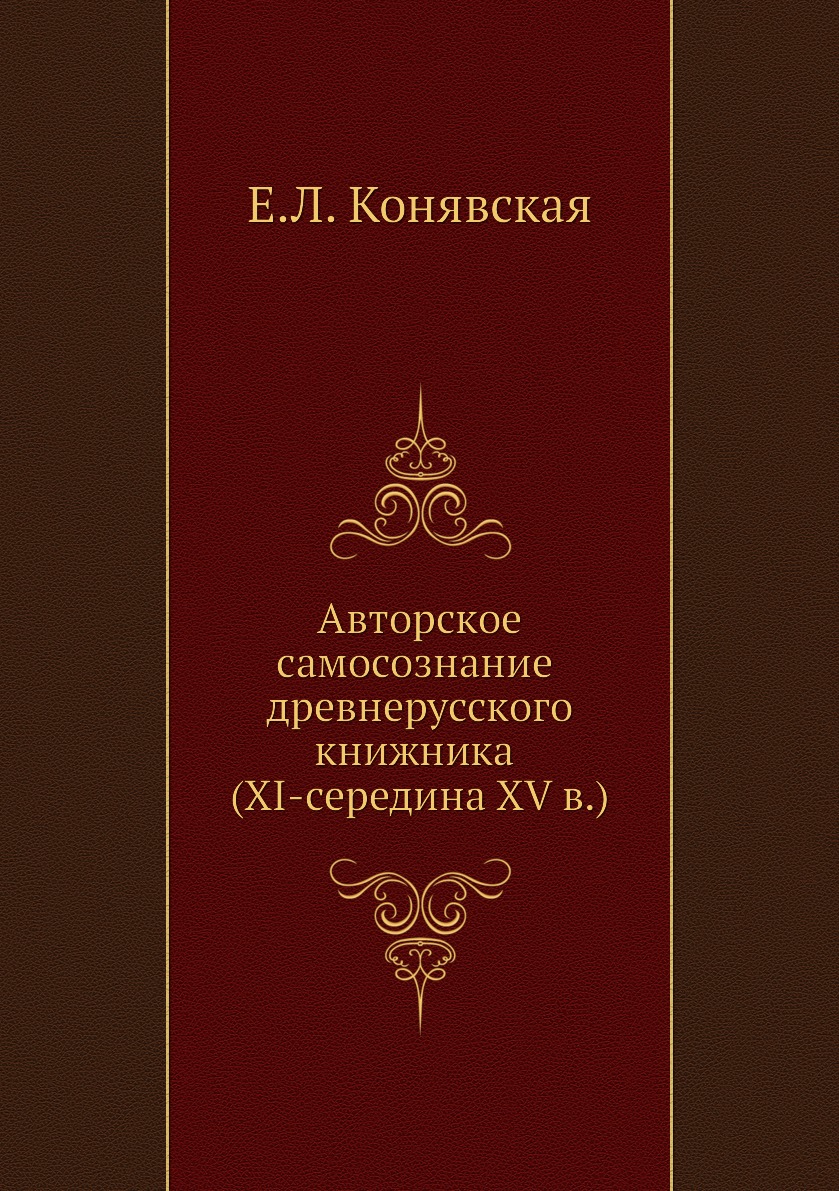 

Книга Авторское самосознание древнерусского книжника (XI-середина XV в.)