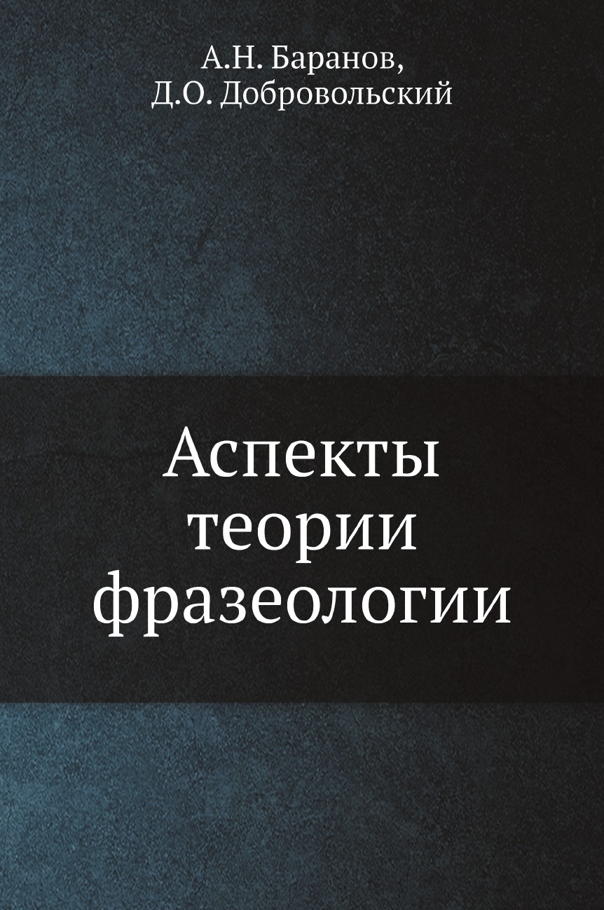 

Книга Аспекты теории фразеологии