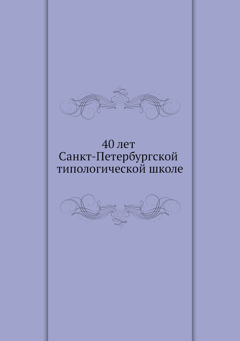 

Книга 40 лет Санкт-Петербургской типологической школе