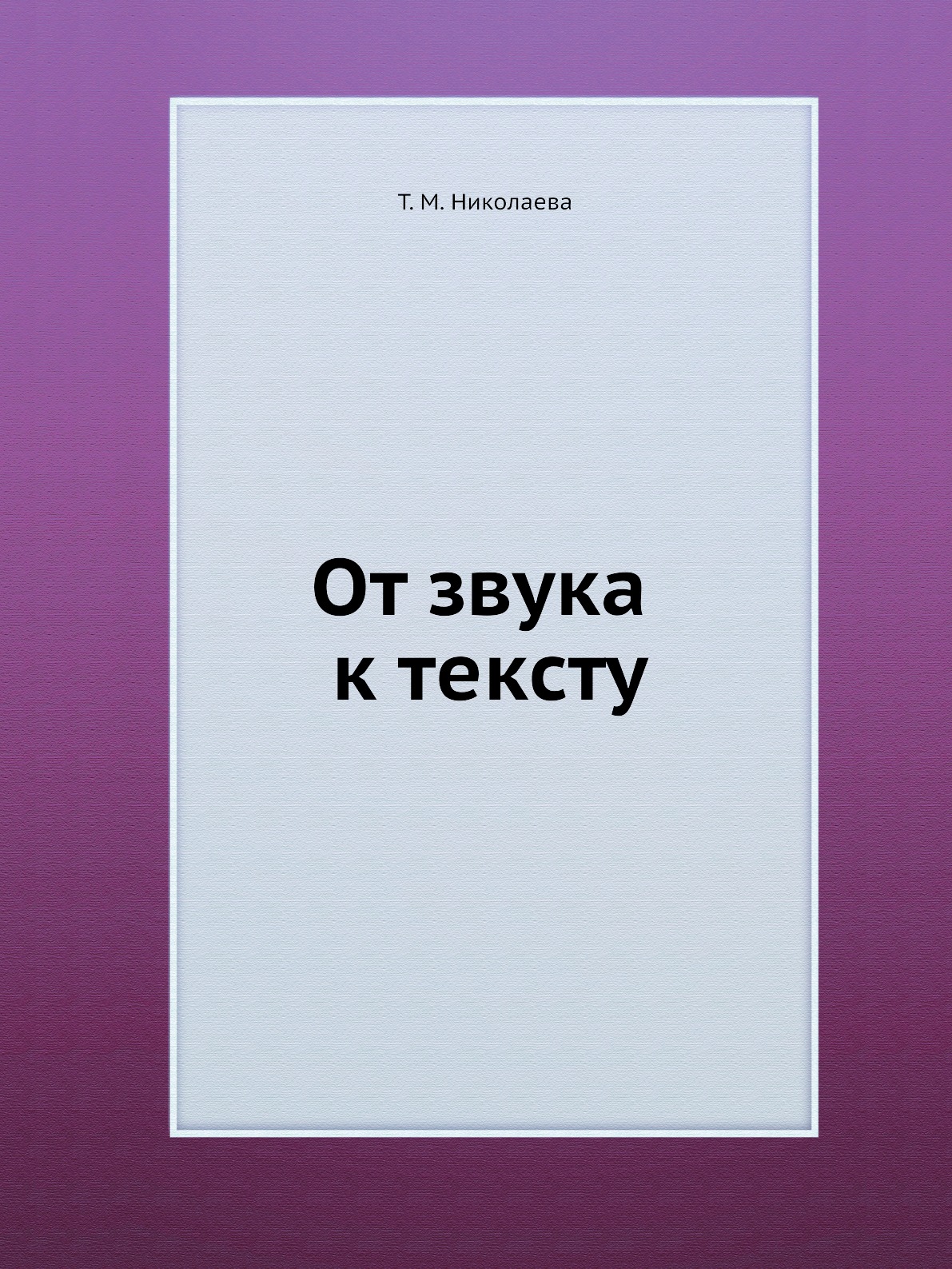 

Книга От звука к тексту