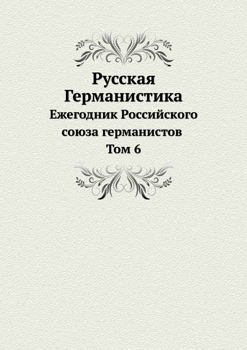 

Книга Русская Германистика. Ежегодник Российского союза германистов Том 6