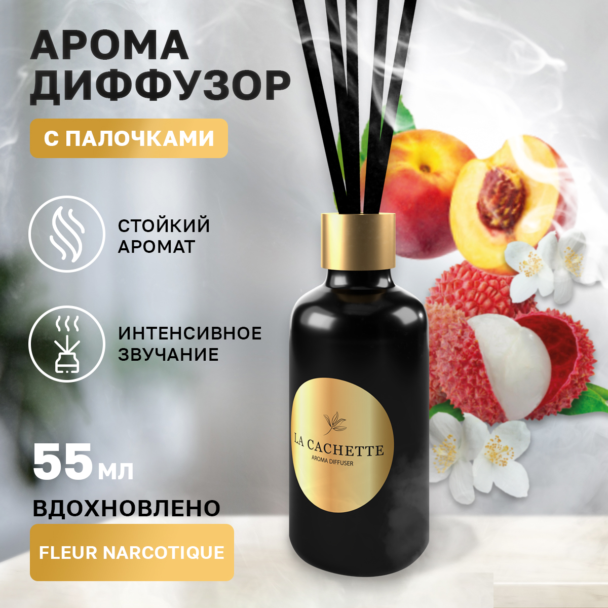 

Аромадиффузор La Cachette Melange № U029 Fleur Narcotique 55 мл