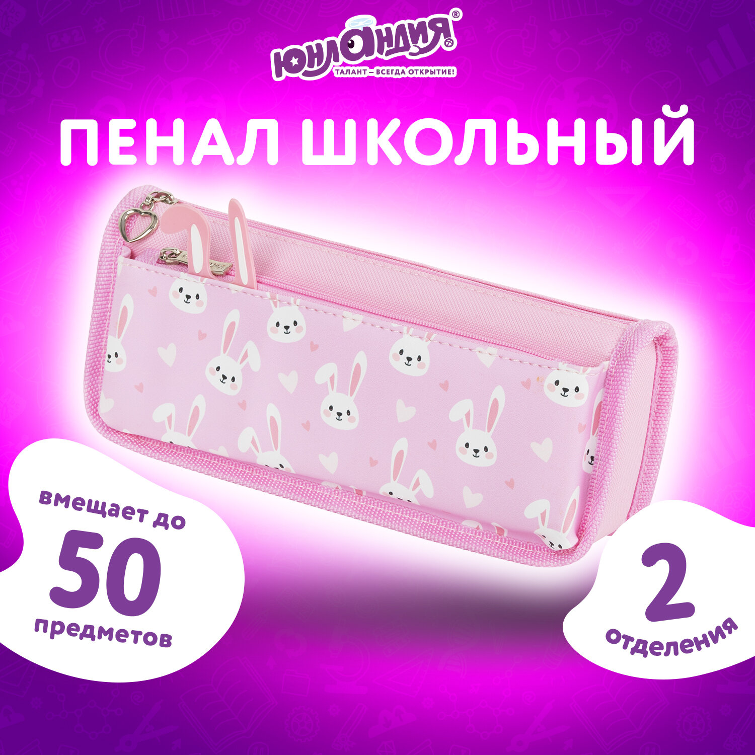 Пенал косметичка Юнландия Bunnies 272346 школьный для девочек для карандашей и ручек 623₽