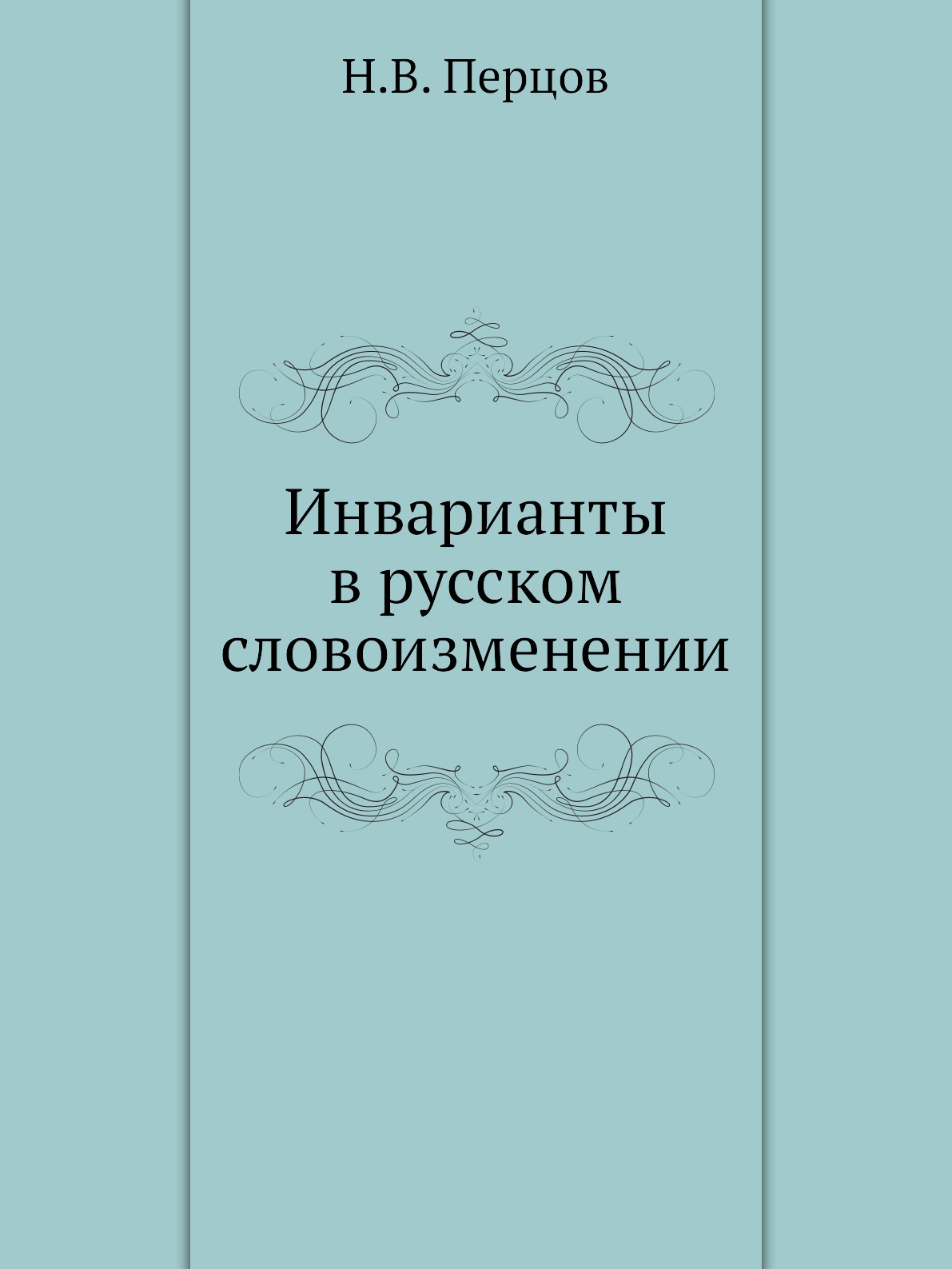 

Книга Инварианты в русском словоизменении