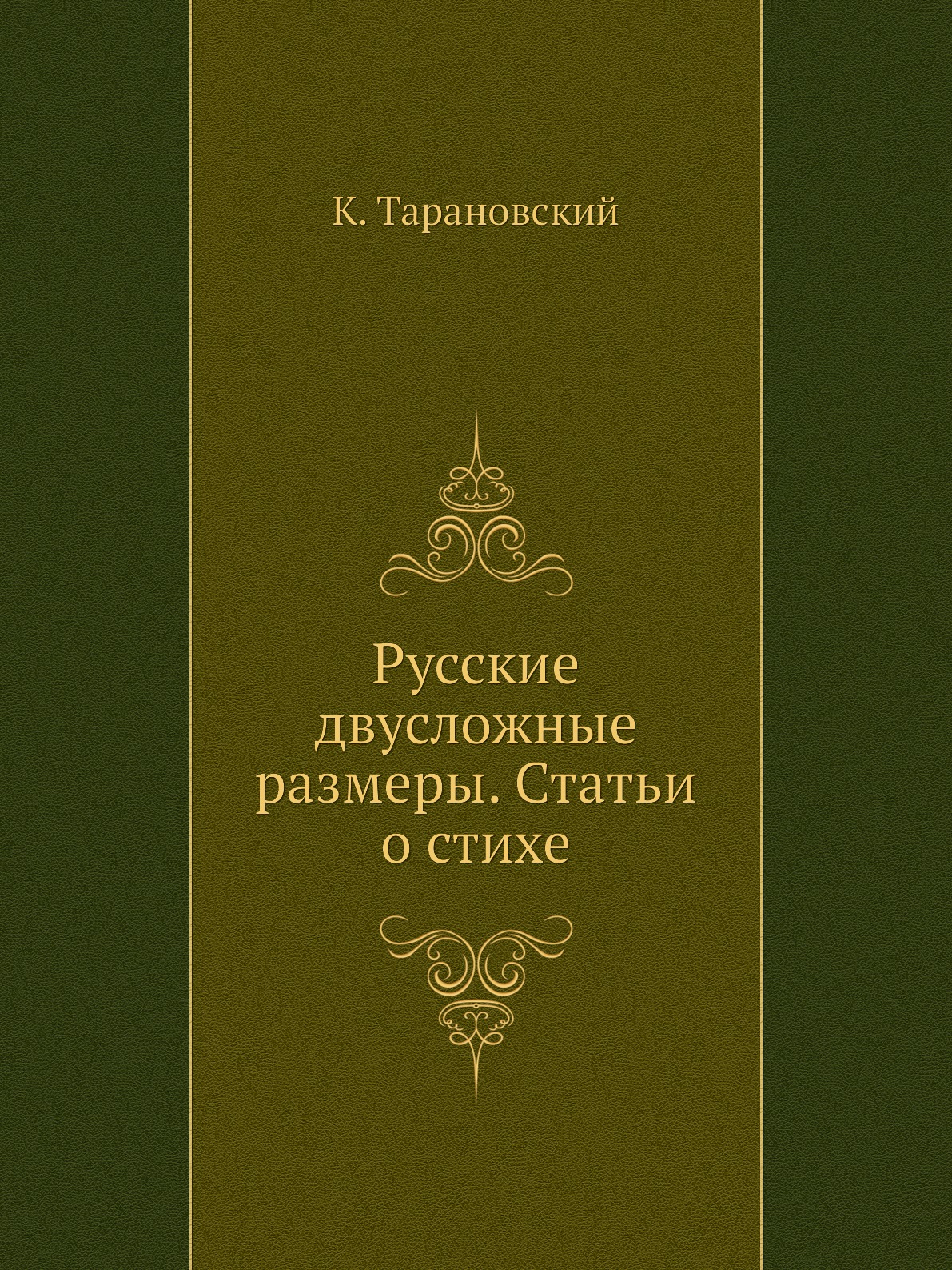 

Книга Русские двусложные размеры. Статьи о стихе